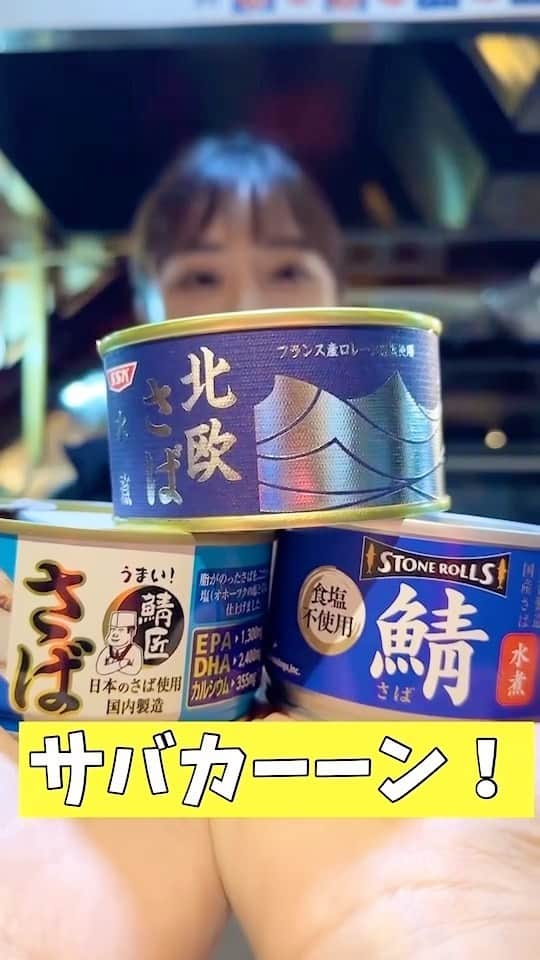 森朝奈のインスタグラム：「ガチで利きサバ缶🥫 #魚屋の森さん YouTube本編もみてね🐟🐟」