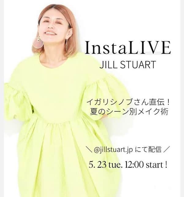 イガリシノブのインスタグラム：「JILL STUARTの夏の新作アイテムと 夏のシーン別メイク術のインスタライブ♡ ぜひ見てください!  5月23日（火）12:00〜配信 @jillstuart.jp  #JILLSTUART #ジルスチュアート」