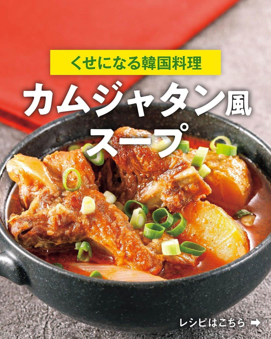 べんりで酢のトキワさんのインスタグラム写真 - (べんりで酢のトキワInstagram)「≪#レシピ付き ≫ くせになる韓国料理🇰🇷🔥 ＼カムジャタン風スープ／  カムジャタンとは「じゃがいもや豚肉などが入ったピリ辛スープの韓国鍋」で、今SNSでも人気急上昇中✨✨  今回は日本でも手に入りやすい食材を使って、トキワアレンジのカムジャタン風スープレシピをご紹介します☝🏻  醤油やみりん、酒だけでなく、昆布やカツオの旨味成分まで入っている“なんでもごたれ”を使うことで、よりうま味が増したカムジャタン風スープが出来上がります🥘🌶️  ぜひお試しください😄  ◆カムジャタン風スープ◆ 調理時間：30分 ≪材料≫(2人分) ・新じゃがいも・・・3個 ・豚スペアリブ・・・400g ・塩・・・適量 ・白ねぎ・・・1本 ・すりごま・・・大さじ1 ・土生姜(すりおろし)・・・小さじ2 ・コチュジャン・・・大さじ1 ・なんでもごたれ・・・大さじ3 ・水・・・600ml ・ごま油・・・大さじ1  ≪作り方≫ ①じゃがいもは洗って皮ごと大きめの一口大に切ります。白ねぎの青い部分は切り離し、白い部分は斜め切りにします。 ②スペアリブはフォークで突いて塩を振ってよく揉み、10分程度置いてから軽く洗ってたっぷりのお湯に入れ、ねぎの青い部分を加えて5分程度茹でこぼします。 ③鍋にごま油を熱し、2のスペアリブの水気をふいて入れ、焼き色が付いたら1とAを加え、アクを取って弱火で20～30分煮込みます。    #おうちごはん #簡単レシピ #時短料理 #時短レシピ #簡単料理 #こどもごはん #簡単おつまみ #晩酌メニュー #旬レシピ #旬の食材レシピ#万能調味料 #べんりで酢 #なんでもごたれ #なんでもごたれレシピ #甘辛 #韓国料理 #カムジャタン #韓国料理レシピ #5月」5月22日 13時57分 - tokiwa_official_tajima