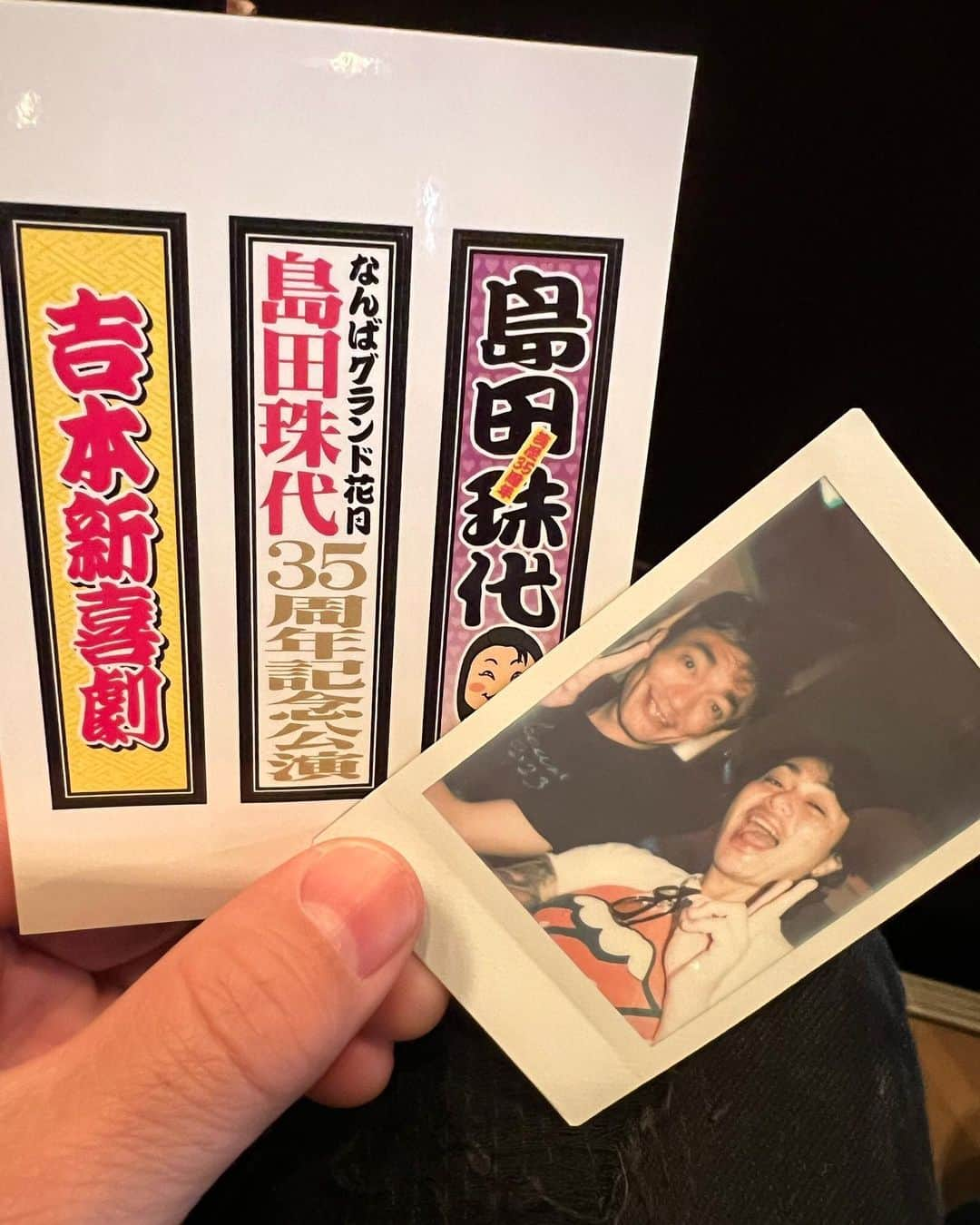 原田喧太さんのインスタグラム写真 - (原田喧太Instagram)「和也とNGK。 島田珠代さん35周年。 笑い過ぎた〜 #吉本新喜劇 #高橋和也 #男闘呼組 #大阪 #なんばグランド花月  #笑った」5月22日 14時12分 - kenta.harada