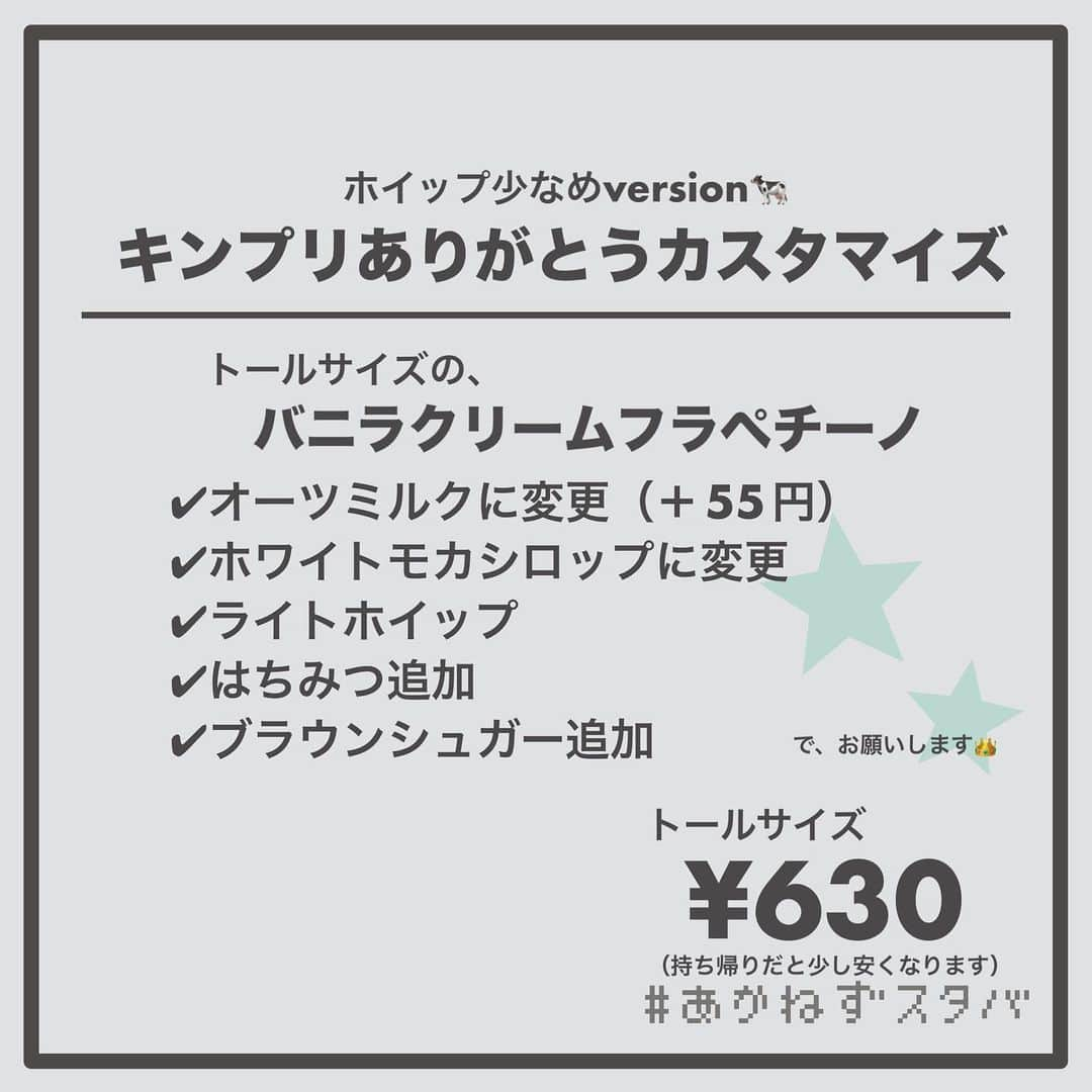 あかねさんのインスタグラム写真 - (あかねInstagram)「@akane.stb ←他のカスタマイズも見る ⁡ ＿＿＿＿＿＿＿＿＿＿＿＿＿＿＿＿ ⁡ 𝕋𝕠𝕕𝕒𝕪‘𝕤 𝕄𝕪 ℂ𝕌𝕊𝕋𝕆𝕄𝕀ℤ𝔼 ⁡ 🗣#バニラクリームフラペチーノ ✔︎オーツミルクに変更（＋55円） ✔︎ホワイトモカシロップに変更 ✔︎はちみつ追加 ✔︎ブラウンシュガー追加 ⁡ ＿＿＿＿＿＿＿＿＿＿＿＿＿＿＿＿ ⁡ ⁡ こんにちはー(　˙-˙　)👑 ⁡ ⁡ はじめに。 このカスタマイズを出すか すごく悩みました。 ⁡ でもいろいろ考えて やっぱり応援したいなって思って このカスタマイズを提案させていただきます。 ⁡ ⁡ シンデレラガール2023の衣装をイメージしました👑 こだわりは2枚目の画像に書いてある通りです。 ⁡ これからもそれぞれの場所で輝き続けますように。 ティアラのみなさんも幸せでありますように。  ⁡ ＿＿＿＿＿＿＿＿＿＿＿＿＿＿＿＿＿ ⁡ わたしと一緒に スタバを楽しみ尽くしませんか？🥂 @akane.stb ↑カスタマイズはこちらからチェック🦒 ⁡ 手帳も描いてるよー！スタバの記録📔✍🏻 @stb_diary_club ⁡ ＿＿＿＿＿＿＿＿＿＿＿＿＿＿＿＿ ⁡ #スターバックス #スタバ #starbucks  #スタバカスタマイズ #スタバカスタム  #キンプリありがとう #キングアンドプリンス  #フラペチーノカスタマイズ #フラペチーノカスタム  #starbuckscoffee #kingandprince #キンプリ」5月22日 14時35分 - akane.stb