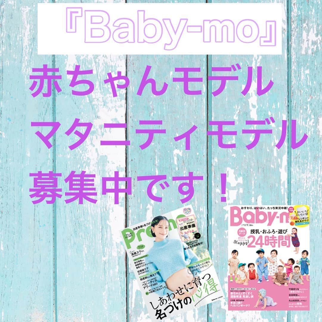 premo-babymoさんのインスタグラム写真 - (premo-babymoInstagram)「. 『Baby-mo 』では撮影に参加してくれる  #ベビモ赤ちゃんモデル #ベビモマタニティモデル を募集中！  このアカウントをフォロー＆「 #ベビモ赤ちゃんモデル 」or「 #ベビモマタニティモデル 」 のハッシュタグをつけて投稿で完了♥  沢山のご応募お待ちしております✨  🛒ベビモ最新号は書店、amazon、楽天などで発売！ 電子版もあります☺︎  #babymo #ベビモ #赤ちゃん #子育て #育児あるある #ベビーグッズ #イライラしない子育て #赤ちゃんのいる生活 #赤ちゃんのいる暮らし #ベビモデビュー#ベビモ最新号 #全国ベビー #竹脇まりな #宅トレ #吉田明世 #千秋 #イヴルルド遥華 #平野ノラ  #ベビモ表紙モデル #ベビーモデル #絵本#雑誌デビュー　 #まいにちおいしい袋 #星野リゾート #リゾナーレ八ヶ岳」5月22日 15時45分 - premo.babymo