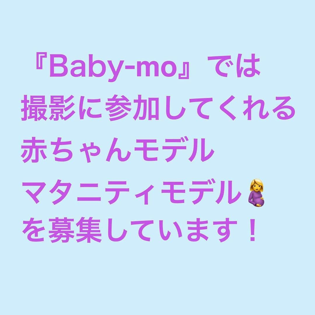 premo-babymoさんのインスタグラム写真 - (premo-babymoInstagram)「. 『Baby-mo 』では撮影に参加してくれる  #ベビモ赤ちゃんモデル #ベビモマタニティモデル を募集中！  このアカウントをフォロー＆「 #ベビモ赤ちゃんモデル 」or「 #ベビモマタニティモデル 」 のハッシュタグをつけて投稿で完了♥  沢山のご応募お待ちしております✨  🛒ベビモ最新号は書店、amazon、楽天などで発売！ 電子版もあります☺︎  #babymo #ベビモ #赤ちゃん #子育て #育児あるある #ベビーグッズ #イライラしない子育て #赤ちゃんのいる生活 #赤ちゃんのいる暮らし #ベビモデビュー#ベビモ最新号 #全国ベビー #竹脇まりな #宅トレ #吉田明世 #千秋 #イヴルルド遥華 #平野ノラ  #ベビモ表紙モデル #ベビーモデル #絵本#雑誌デビュー　 #まいにちおいしい袋 #星野リゾート #リゾナーレ八ヶ岳」5月22日 15時45分 - premo.babymo