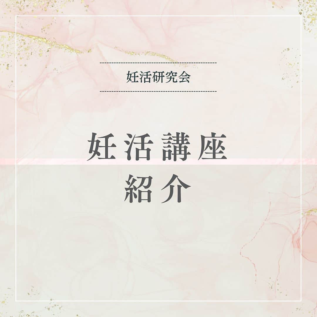 東尾理子さんのインスタグラム写真 - (東尾理子Instagram)「Posted @withregram • @ninkatsukenkyukai   妊活講座のご紹介  ■5月22日(月)20:30〜 妊娠したいけどAMHゼロの方が取るべき対策とは？！ 鍼灸師　徐大兼  ■5月24日（水）11:00〜 理想の1日を睡眠から考えよう 心理カウンセラー　今井さいこ  ■5月26日（金）20:00〜 多嚢胞性卵巣症候群PCOSについて学ぶ 不妊症看護認定看護師　小松原千暁  ■5月29日（月）20:00〜 妊活中の疲労回復法 栄養カウンセラー　吉冨信長  妊活研究会にメンバー登録して 是非ご覧ください。 ❁.｡.:*:.｡.✽.｡.:*:.｡.❁.｡.:*:.｡.✽.｡.:*:.｡.❁.｡.  【妊活研究会って？】 妊活に役立つ講座やお話会(オンライン)など、イベントが盛り沢山の会員制オンラインコミュニティ💫  ꙳✧˖°⌖꙳✧˖°⌖꙳✧˖°⌖꙳✧˖°⌖꙳✧˖°⌖꙳✧˖°⌖꙳✧˖°⌖꙳✧˖  #妊活 #新婚 #妊活中 #タイミング法 #人工授精 #体外受精 #PGT-A #採卵 #不妊治療 #不妊症 #子宮内膜症 #多嚢胞性卵巣症候群 #チョコレート嚢胞 #排卵誘発剤 #着床 #フライング #男性不妊 #婦人科 #鍼灸 #漢方 #温活 #赤ちゃんが欲しい #妊活中の人と繋がりたい #東尾理子 #妊活研究会 #お話し会 #徐大兼 #今井さいこ #小松原千暁 #吉冨信長」5月22日 15時42分 - rikohigashio
