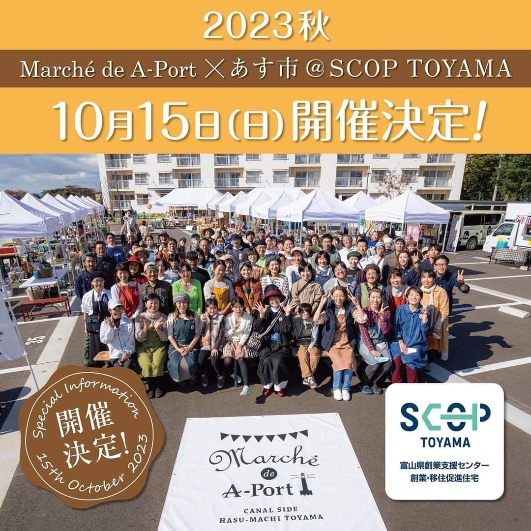 のインスタグラム：「🚩 昨年は、SCOP TOYAMAのオープン記念として開催したA-Portマルシェ×あす市でした  今年は、SCOP TOYAMA共催で、よりパワーアップしたマルシェになりますよ！ どうぞ、お楽しみに✨  出店者の皆さん、 日程の調整をよろしくお願いします❗️  #エーポートマルシェ #あす市 #清水工務店 #スコップトヤマ #共同開催イベント」