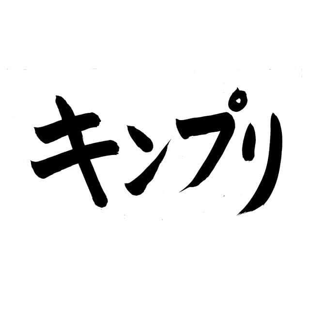 のインスタグラム：「⠀ キンプリの５人での活動が終わってしまうね。。 寂しいね。。 玄樹くんが休止してた状況で絆ソングとしてマホロバという曲を創ってコンペに応募したら採用されて嬉しかった。 メンバーの歌Recされたのを聴いて鳥肌たったの。 Liveでも歌ってくれて。。 今後のそれぞれの道を全力で応援したいです。」