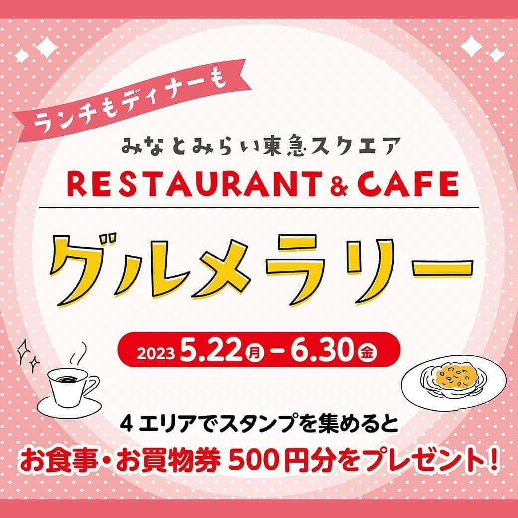 みなとみらい東急スクエアのインスタグラム：「. みなとみらい東急スクエア RESTAURANT＆CAFE グルメラリー   5/22(月)～6/30(金)の期間、『みなとみらい東急スクエア RESTAURANT＆CAFE グルメラリー』を実施中😋 4つのエリアから1店舗ずつ、各店舗で税込800円以上ご利用いただくとスタンプを1つ押印。スタンプ4つコンプリートで、みなとみらい東急スクエアお食事・お買物券500円分をもれなくプレゼント！ いつものお店や初めてのお店、ランチもディナーも🍽️この機会にぜひスタンプを集めてくださいね😉  ▶︎▶︎ 詳細はホームページをご覧ください  #みなとみらい #minatomirai #mm #みなとみらい東急スクエア #minatomiraitokyusquare #クイーンズスクエア横浜 #クイーンズスクエア #queenssquareyokohama #カフェ #cafe #スタンプラリー #神奈川 #kanagawa #みなとみらいグルメ #みなとみらいカフェ」