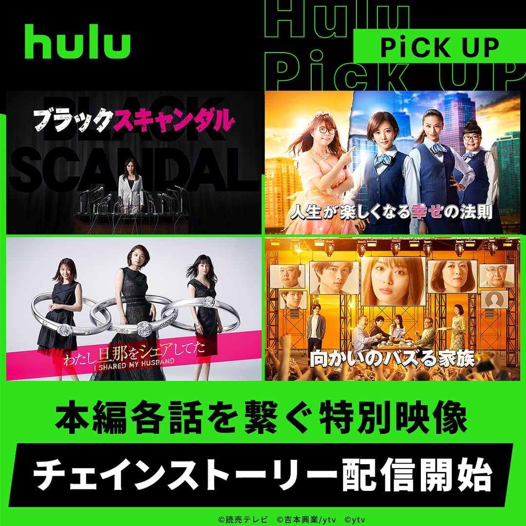 Hulu Japanさんのインスタグラム写真 - (Hulu JapanInstagram)「／ 本編各話を繋ぐ特別映像📺 チェインストーリー配信開始 ＼ ドラマ本編と合わせてお楽しみください！  📺ブラックスキャンダル：チェインストーリー 📺人生が楽しくなる幸せの法則：チェインストーリー 📺向かいのバズる家族：チェインストーリー 📺わたし旦那をシェアしてた：チェインストーリー  #Hulu #Hulu配信中」5月22日 16時00分 - hulu_japan
