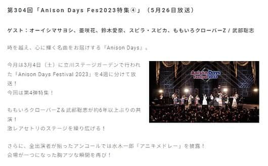 水木一郎さんのインスタグラム写真 - (水木一郎Instagram)「【水木一郎スタッフより】  3月4日(土)に立川ステージガーデンで行われた「Anison Days Festival 2023」のアンコールで出演者全員による水木一郎 アニキメドレーを歌ってくださいました。  その様子が『AnisonDays フェス第4弾』（5/26日(金)夜8時〜、BS11）でご覧いただけます。 （放送終了後1週間限定で見逃し配信あり） https://www.bs11.jp/anime/sp/anison-days/  ありがとうございます。 これからもアニキの歌を愛していただけたら嬉しいです。  #AnisonDays #アニソンデイズ #森口博子 #酒井ミキオ #亜咲花 #オーイシマサヨシ #鈴木愛奈  #スピラスピカ #ももいろクローバーZ #武部聡志 #BS11 #水木一郎」5月22日 16時16分 - ichiromizuki