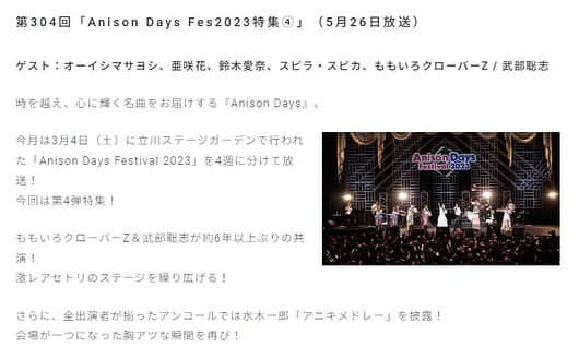 水木一郎のインスタグラム：「【水木一郎スタッフより】  3月4日(土)に立川ステージガーデンで行われた「Anison Days Festival 2023」のアンコールで出演者全員による水木一郎 アニキメドレーを歌ってくださいました。  その様子が『AnisonDays フェス第4弾』（5/26日(金)夜8時〜、BS11）でご覧いただけます。 （放送終了後1週間限定で見逃し配信あり） https://www.bs11.jp/anime/sp/anison-days/  ありがとうございます。 これからもアニキの歌を愛していただけたら嬉しいです。  #AnisonDays #アニソンデイズ #森口博子 #酒井ミキオ #亜咲花 #オーイシマサヨシ #鈴木愛奈  #スピラスピカ #ももいろクローバーZ #武部聡志 #BS11 #水木一郎」