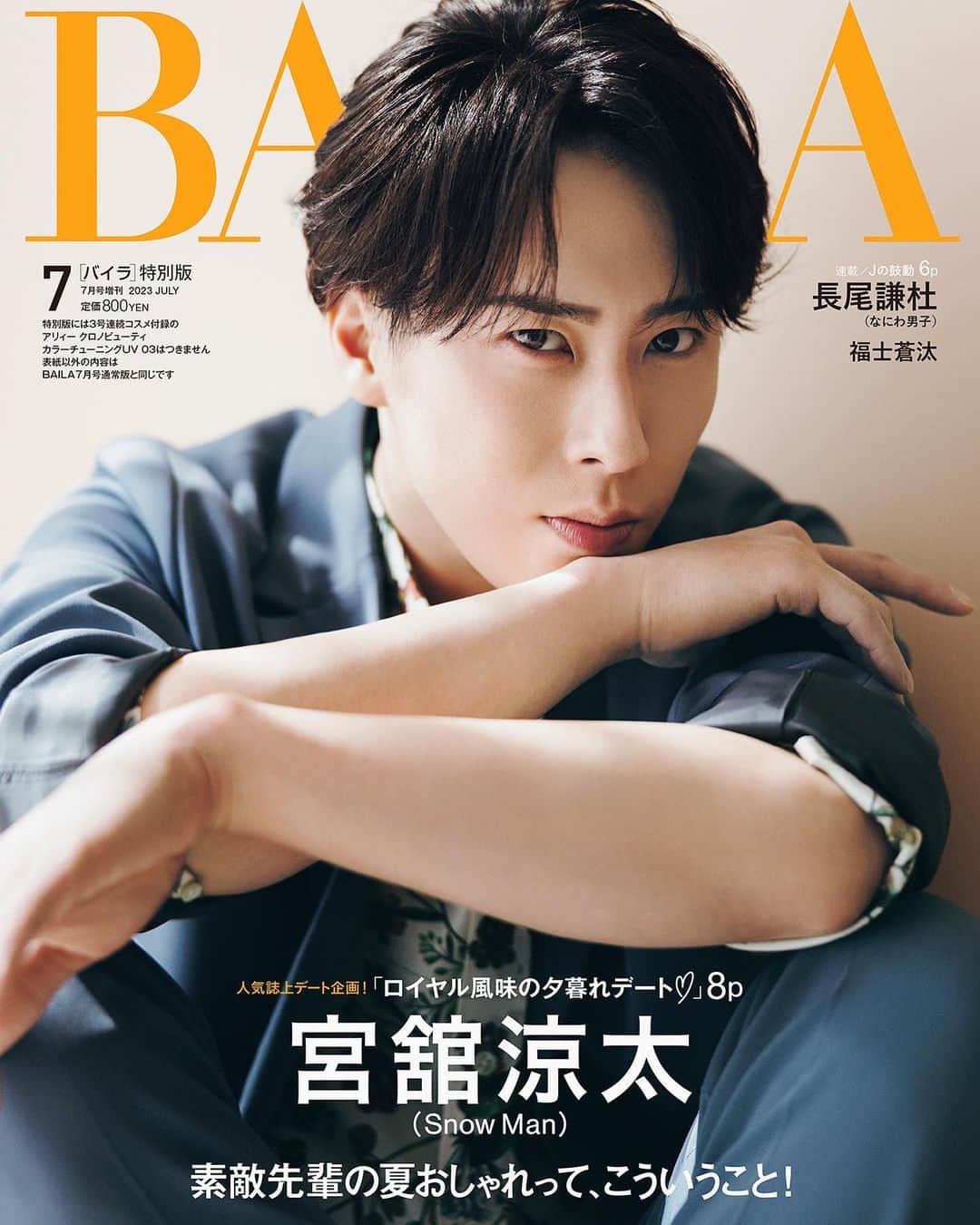 のインスタグラム：「BAILA7月号特別版の表紙に、宮舘涼太（Snow Man）さんが初登場‼︎   大好評のBAILA×Snow Manデート企画も第6弾、Snow Manのソロ表紙は、目黒さん、渡辺さんに続いて3人目です❤️  見る人を惹きつける強さと包み込むような優しさを感じられる表紙は、永久保存版ではないでしょうか‼︎ 見るたびに、熱のこもった視線にドキッとしてしまうはず✨  宮舘さんといえばロイヤル🌹　ですが、BAILAのデート企画では“本当に隣にいてくれそう感“を目指して、エッセンスは散りばめつつも自然体なおうちデートを敢行。とはいえ、振る舞いがナチュラルにロイヤルな宮舘さんですから、その優しさに撮影スタッフがまず魅了されてしまいました。愛と気品とユーモアが散りばめられたデート＆インタビューをぜひ楽しみにしていてください！  BAILA7月号の発売は今週5月26日（金）です！ぜひご予約をお願いいたします☺️☺️  #宮舘涼太  #SnowMan  #BAILA7月号 #baila_magazine」