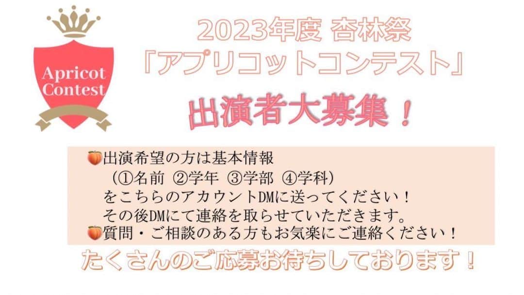 のインスタグラム：「【アプリコットコンテスト2023出演者募集！】  みなさんこんにちは！ まだまだ出演者の方を募集中です🥰  アプリコットコンテストでは、個性を最大限に発揮するため、性別を問わない「ミックスコンテスト」を行います💃🕺  🍑在学生なら誰でも大歓迎ですが、こんな人におすすめ！ ・自分自身をアピールしたい ・新しい挑戦をしてみたい ・大学・地域の魅力を伝えたい ・活動の幅を拡げたい など、どんな理由でもいいので少しでも興味がある方はぜひご応募ください！自薦他薦は問いません！  🍑応募方法 ①氏名 ②学部学科学年 をDMまでお送りください📩  興味がある方はぜひご連絡ください🙌 質問があればDMまで！    #杏林大学  #アプリコットコンテスト #アプリコットコンテスト2023  #杏林祭 #杏林祭2023 #ミックスコンテスト #ミックスコン #apricotcontest #apricotcontest2023 #井の頭キャンパス #文化祭 #吉祥寺 #三鷹」