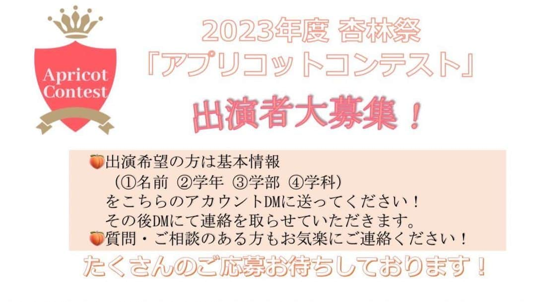 山田澪菜のインスタグラム：「【アプリコットコンテスト2023出演者募集！】  みなさんこんにちは！ まだまだ出演者の方を募集中です🥰  アプリコットコンテストでは、個性を最大限に発揮するため、性別を問わない「ミックスコンテスト」を行います💃🕺  🍑在学生なら誰でも大歓迎ですが、こんな人におすすめ！ ・自分自身をアピールしたい ・新しい挑戦をしてみたい ・大学・地域の魅力を伝えたい ・活動の幅を拡げたい など、どんな理由でもいいので少しでも興味がある方はぜひご応募ください！自薦他薦は問いません！  🍑応募方法 ①氏名 ②学部学科学年 をDMまでお送りください📩  興味がある方はぜひご連絡ください🙌 質問があればDMまで！    #杏林大学  #アプリコットコンテスト #アプリコットコンテスト2023  #杏林祭 #杏林祭2023 #ミックスコンテスト #ミックスコン #apricotcontest #apricotcontest2023 #井の頭キャンパス #文化祭 #吉祥寺 #三鷹」