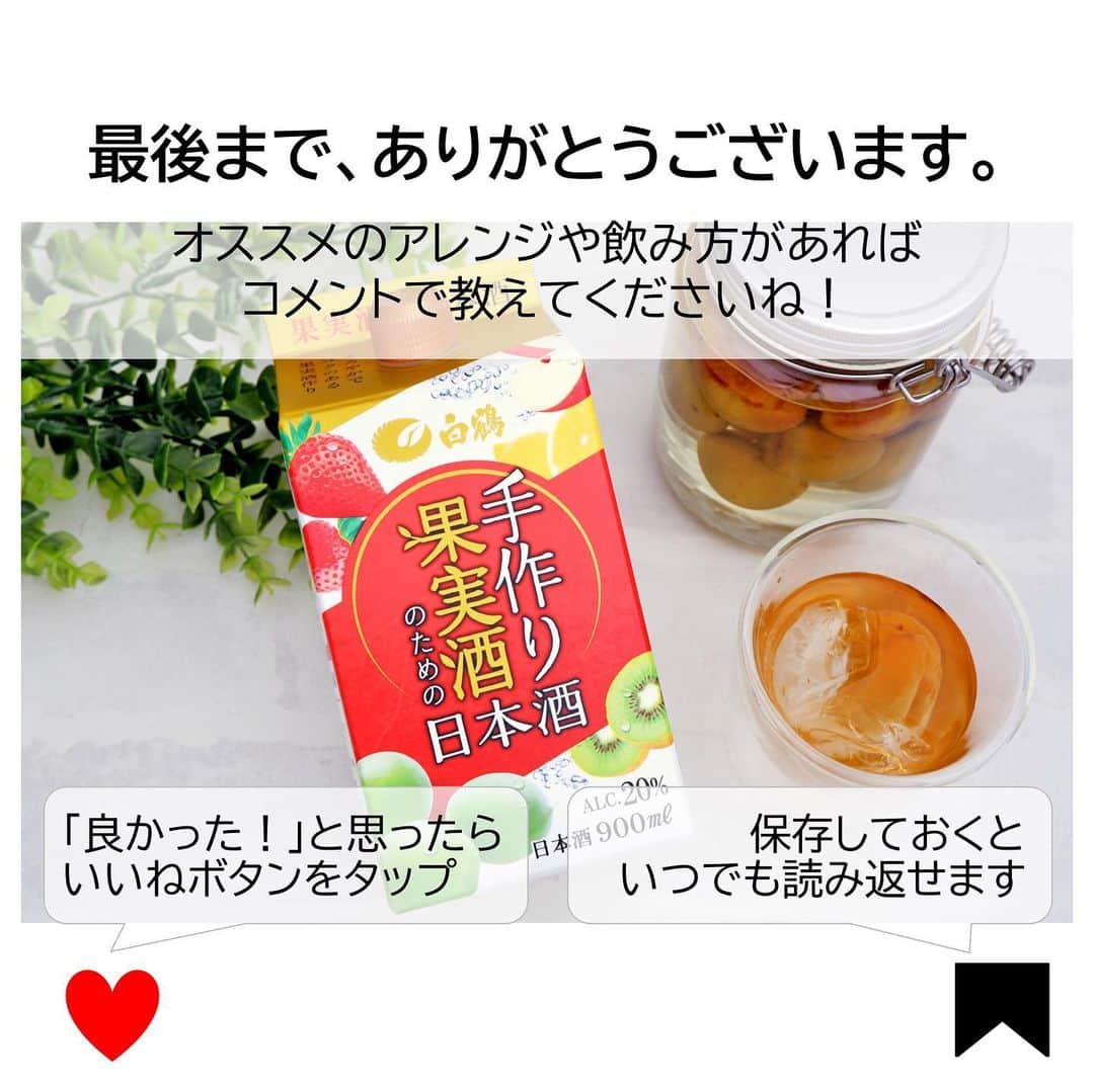 白鶴酒造株式会社さんのインスタグラム写真 - (白鶴酒造株式会社Instagram)「#梅仕事🍶 【#梅酒 を日本酒で作るとまろやかに！】 そろそろ梅酒仕込みのシーズンですね！ 当社では「手作り果実酒のための日本酒」を発売中！  この日本酒で漬けると、他の酒類で漬けるより、 アミノ酸などの旨み成分をたっぷりの まろやかでコクのある梅酒に仕上がることが 分かっているんですよ！ 是非一度試してみてくださいね♪  ※アルコール分20％以上のお酒を使用し、ご自身で楽しむために作ってください。 　漬け込む食品は、糖類、梅、その他法令で定められているものを使用してください。  ▼梅酒やそのほかのアレンジレシピはこちらのリンクから https://www.hakutsuru.co.jp/product/sake/others_sake/kajitsushunotamenonihonshu_1800.html  #白鶴 #日本酒 #hakutsuru #酒 #sake #梅酒作り #果実酒作り #日本酒梅酒 #南高梅」5月22日 17時32分 - hakutsuru_official