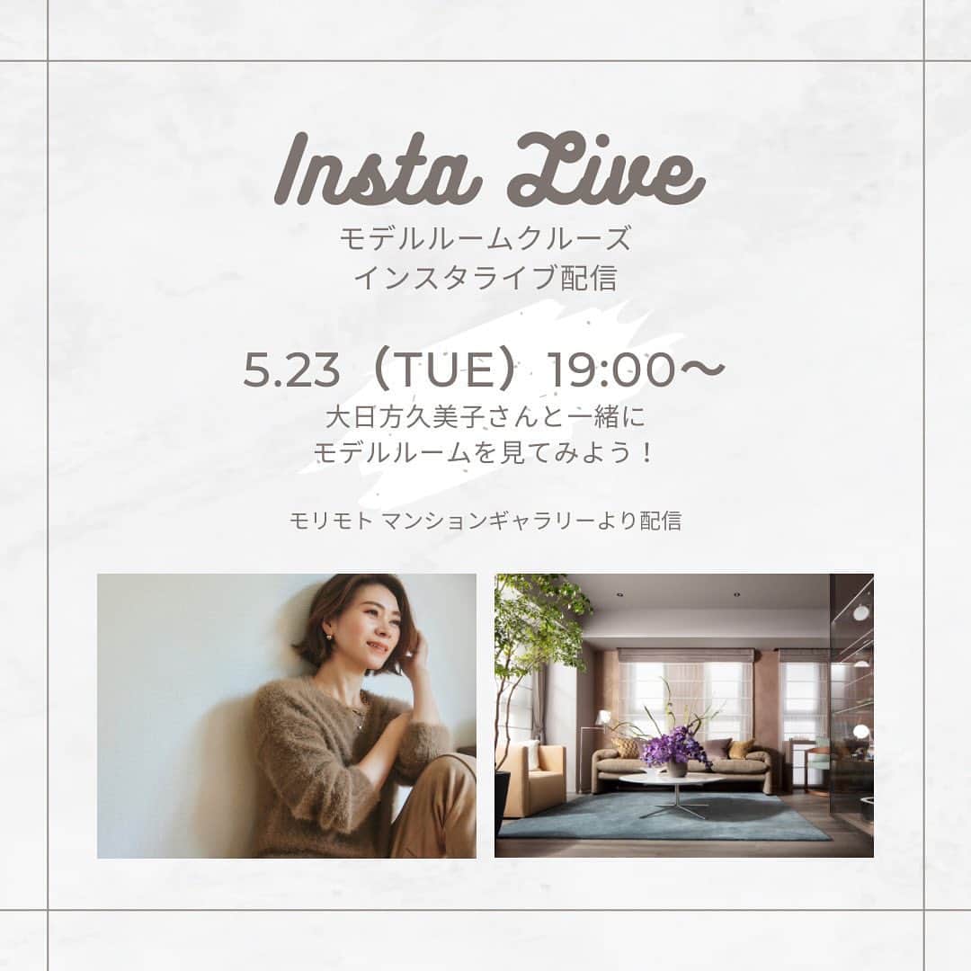 のインスタグラム：「.  ＼INSTA LIVE 配信のお知らせ／  5/23（Thu）19時 Start予定  ご好評いただいていたモデルルームクルーズインスタライブ配信を、久しぶりに開催いたします！  今回はパーソナルスタイリストの大日方久美子さん（ @kumi511976 ）をゲストに、モリモトのモデルルームよりクルーズツアーを配信します🎗  ＊＊＊＊＊＊＊＊  「モデルルームに行くのは敷居が高そう…」「営業されるかと思うとちょっと心配」という方にもオススメのインスタライブ😌  モデルルームの感想はもちろんのこと、久美子さんの家での過ごし方や、気になっているインテリアコーディネートなど、ライフスタイルについてのお話もしていただく予定です✨  ライブ配信中の質問にも出来る限り答えていきますので、お気軽にご覧ください🌟  #morimoto #モリモト #sumau #スマウ #私たちだって自分らしい家が欲しい #女性 #家 #マンション #デザインマンション #デザイナーズ #インテリア  #マイホーム #住まい #新築マンション #モデルルーム #woman #women #mansion #house #designer #architecture #lifestyle #interior #design」
