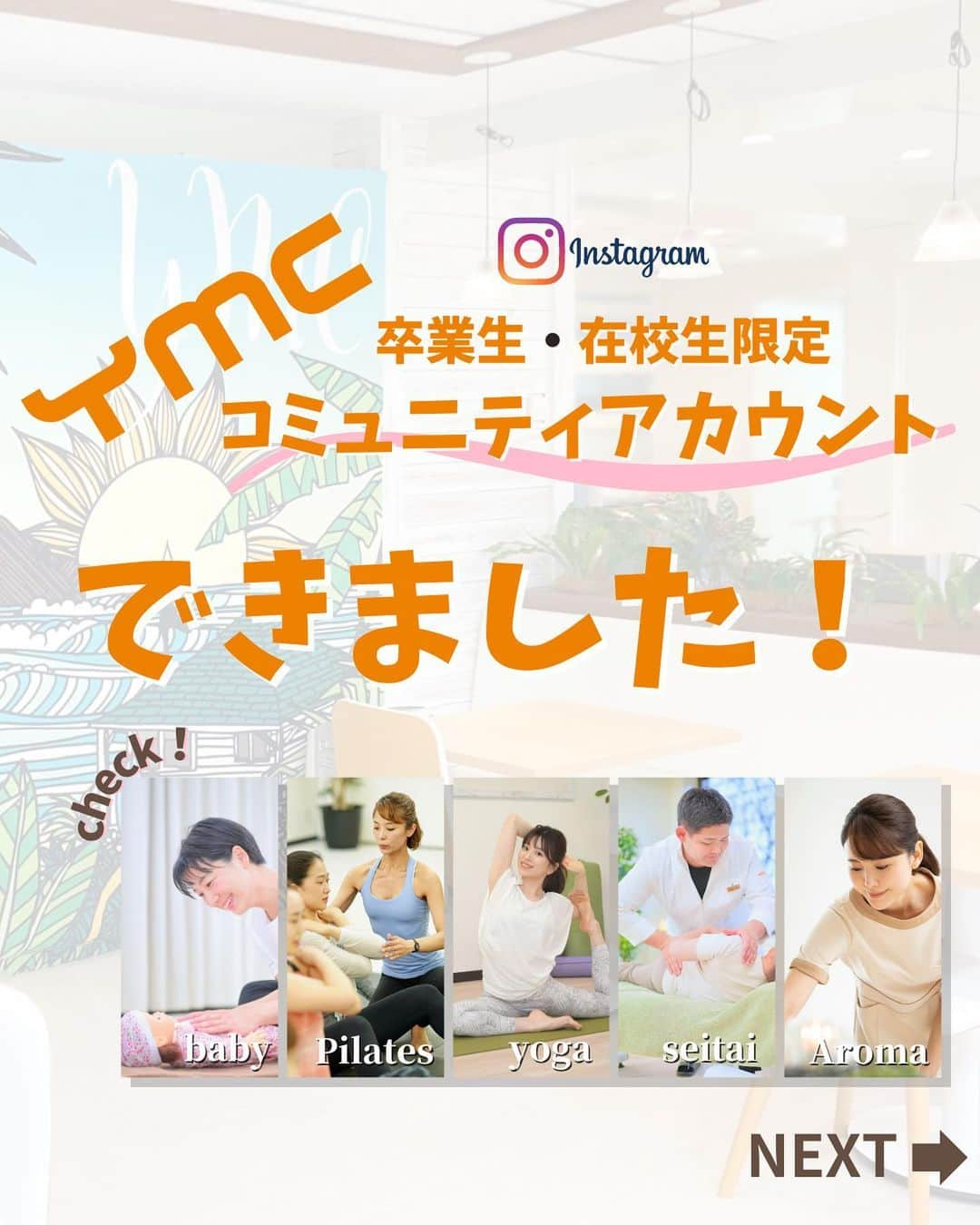 YMCメディカルトレーナーズスクール公式さんのインスタグラム写真 - (YMCメディカルトレーナーズスクール公式Instagram)「@ymc.community 【卒業生・在校生専用アカウントできました】  こんにちは！ YMCメディカルトレーナーズスクールです😊  この度、YMCの資格講座を卒業された方や、現在受講中の在校生を対象としたインスタアカウントとして、新たに、『YMCコミュニティ』 @ymc.communityをスタートしました✨  ☑️YMCの名前を見るのは久しぶりだな…  ☑️自分の担当講師は何してるのかな…  ☑️他の卒業生はどんな活動してるんだろう…  ☑️横のネットワークも作りたいなぁ…  などなど、YMCとの繋がり、講師との繋がり、卒業生同士との繋がり、様々な「繋がり」の場面を実現するコンテンツアカウントとして、みなさまと一緒に育てていきたいと考えています🤝  フォロワーになっていただいた人だけが閲覧できる、非公開アカウントになっていますので、YMC卒業生、在校生のみなさま！是非、フォロー申請してください🙌 （フォロー申請&お名前をメッセージでお伝えください）  そして、日頃のお悩みや、アカウントへの企画リクエストなど、遠慮なくメッセージください💌  みなさまからのフォローリクエスト！お待ちしております😁  ::::::::::::::::::::::::::::::::::  @ymc.community  ::::::::::::::::::::::::::::::::::  #ymcメディカルトレーナーズスクール #ヨガスタグラム #ヨガインストラクター #整体師 #セラピスト #チャイルドボディセラピスト #アロマセラピスト #ピラティスインストラクター  #資格講座」5月22日 17時57分 - ymcmedical