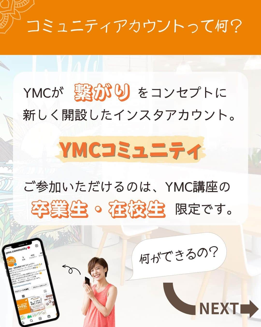 YMCメディカルトレーナーズスクール公式さんのインスタグラム写真 - (YMCメディカルトレーナーズスクール公式Instagram)「@ymc.community 【卒業生・在校生専用アカウントできました】  こんにちは！ YMCメディカルトレーナーズスクールです😊  この度、YMCの資格講座を卒業された方や、現在受講中の在校生を対象としたインスタアカウントとして、新たに、『YMCコミュニティ』 @ymc.communityをスタートしました✨  ☑️YMCの名前を見るのは久しぶりだな…  ☑️自分の担当講師は何してるのかな…  ☑️他の卒業生はどんな活動してるんだろう…  ☑️横のネットワークも作りたいなぁ…  などなど、YMCとの繋がり、講師との繋がり、卒業生同士との繋がり、様々な「繋がり」の場面を実現するコンテンツアカウントとして、みなさまと一緒に育てていきたいと考えています🤝  フォロワーになっていただいた人だけが閲覧できる、非公開アカウントになっていますので、YMC卒業生、在校生のみなさま！是非、フォロー申請してください🙌 （フォロー申請&お名前をメッセージでお伝えください）  そして、日頃のお悩みや、アカウントへの企画リクエストなど、遠慮なくメッセージください💌  みなさまからのフォローリクエスト！お待ちしております😁  ::::::::::::::::::::::::::::::::::  @ymc.community  ::::::::::::::::::::::::::::::::::  #ymcメディカルトレーナーズスクール #ヨガスタグラム #ヨガインストラクター #整体師 #セラピスト #チャイルドボディセラピスト #アロマセラピスト #ピラティスインストラクター  #資格講座」5月22日 17時57分 - ymcmedical