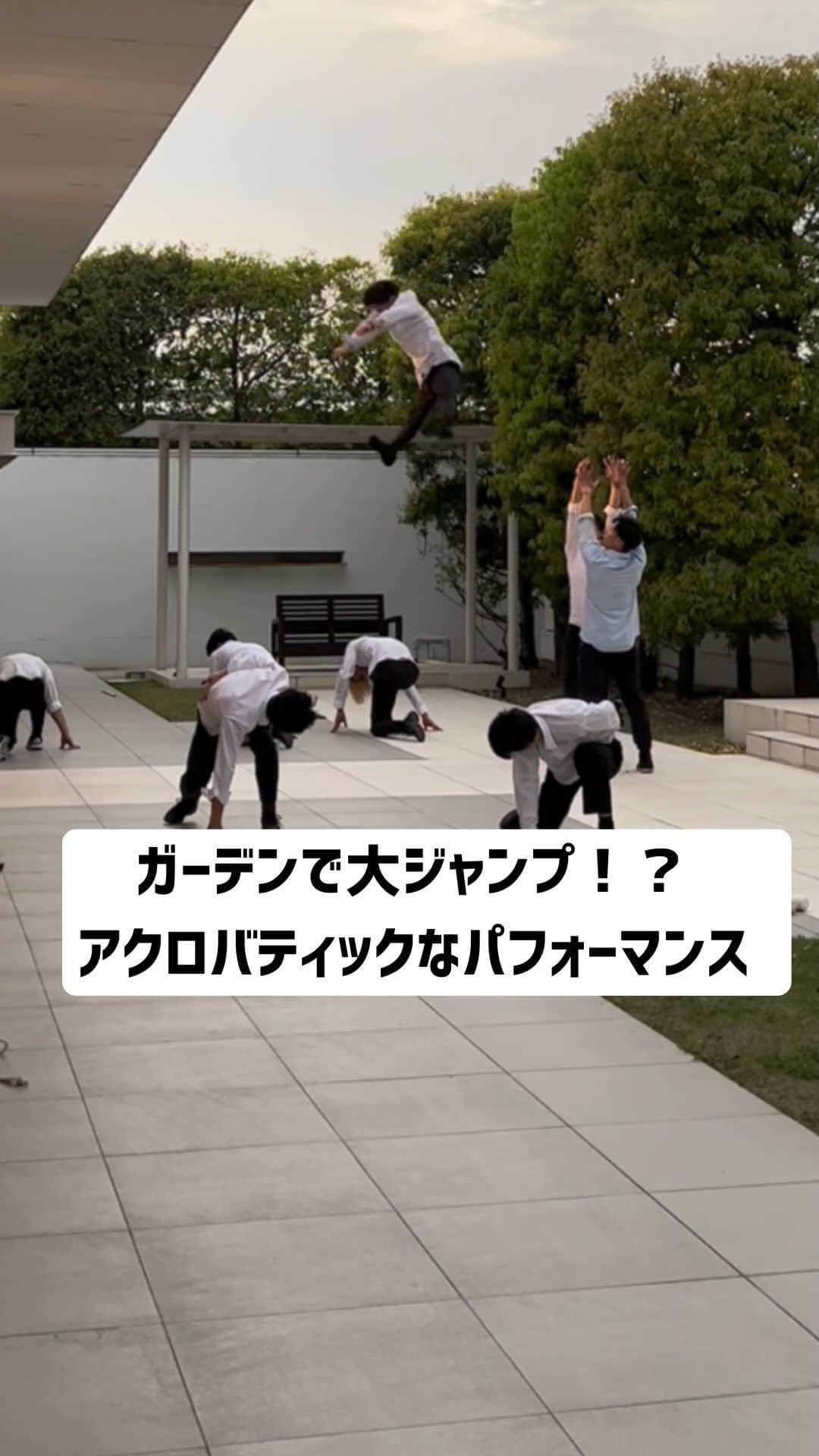 のインスタグラム：「懐かしい学生時代の仲間たちと一緒に！ アクロバティックなパフォーマンス！！！  息の合ったパフォーマンスにゲストからは歓声が✨ さらに！広いガーデンだから フォーメーションもバッチリです👌  新郎様もご友人の皆様も懐かしい青春時代が よみがえってきた瞬間だったのではないでしょうか✨  ----------------------------------- 公式HPでは卒花嫁さまの 挙式実例！ #ウエディングレポート を公開中◆* ▼詳しくは @the_leaves_premium_terrace TOPページよりご覧ください* -----------------------------------  #ふたりの未来を探す旅 #dearswedding#ザリーヴスプレミアムテラス #群馬結婚式場#群馬結婚式#高崎結婚式#前橋結婚式#余興ダンス#余興パフォーマンス #結婚式余興 #結婚式ガーデン」