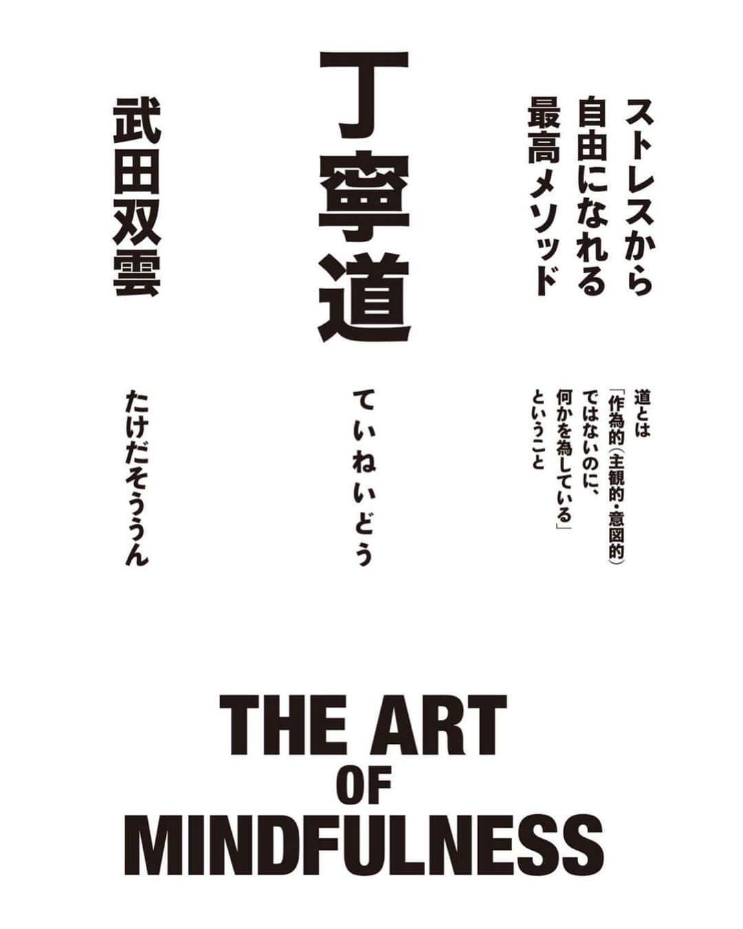 武田双雲のインスタグラム：「お陰様で5刷目増刷 【丁寧道】  #souun #双雲 #丁寧道 #祥伝社」