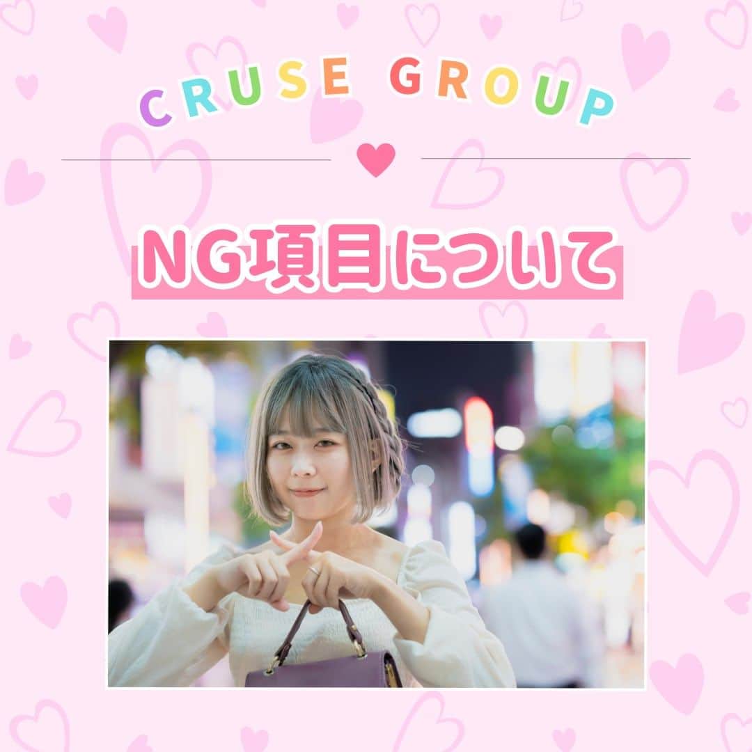 クルーズグループ【公式】のインスタグラム：「【NG項目について🆖】  NG項目は、AV撮影時にできるプレイやできないプレイなどの確認になります🙋‍♀️  AVって聞くと激しめなものもありますが、もちろん個人によってできる内容は変わります👀  作品の内容はAVメーカーさんが決めるものになるので、女優さんをキャスティングする際にできない内容を事前に伝えます😉✨  NG項目の確認はできる範囲内での作品になるためにも、とても必要なことになります😊❣  先にNG項目を伝えておくことで、安心して撮影に臨めますよね😌💖 不安なことなどあれば、気軽に質問してくださいね♩  ✼… ┈┈┈┈ ┈┈┈┈ ┈┈┈┈ ┈┈┈┈ @cruse_group_tokyo では、女の子に役立つコラムや情報を発信中♥ あなたに合ったお仕事をご紹介します！😌 業界や女優活動が気になる方、ぜひプロフィールURLからお問合せください♩ TEL☎: 0120-555-155 ┈┈┈┈ ┈┈┈┈ ┈┈┈┈ ┈┈┈┈ …✼  #クルーズグループ #crusegroup #avプロダクション #芸能事務所 #芸能プロダクション #セクシー女優 #セクシーモデル #av女優 #av #グラビア #グラビアアイドル #グラドル #グラビアモデル #アイドルになりたい #女の子募集中 #モデル募集 #モデル募集中 #セクシーアイドル #セクシー美女 #美人 #女の子求人 #女子求人」