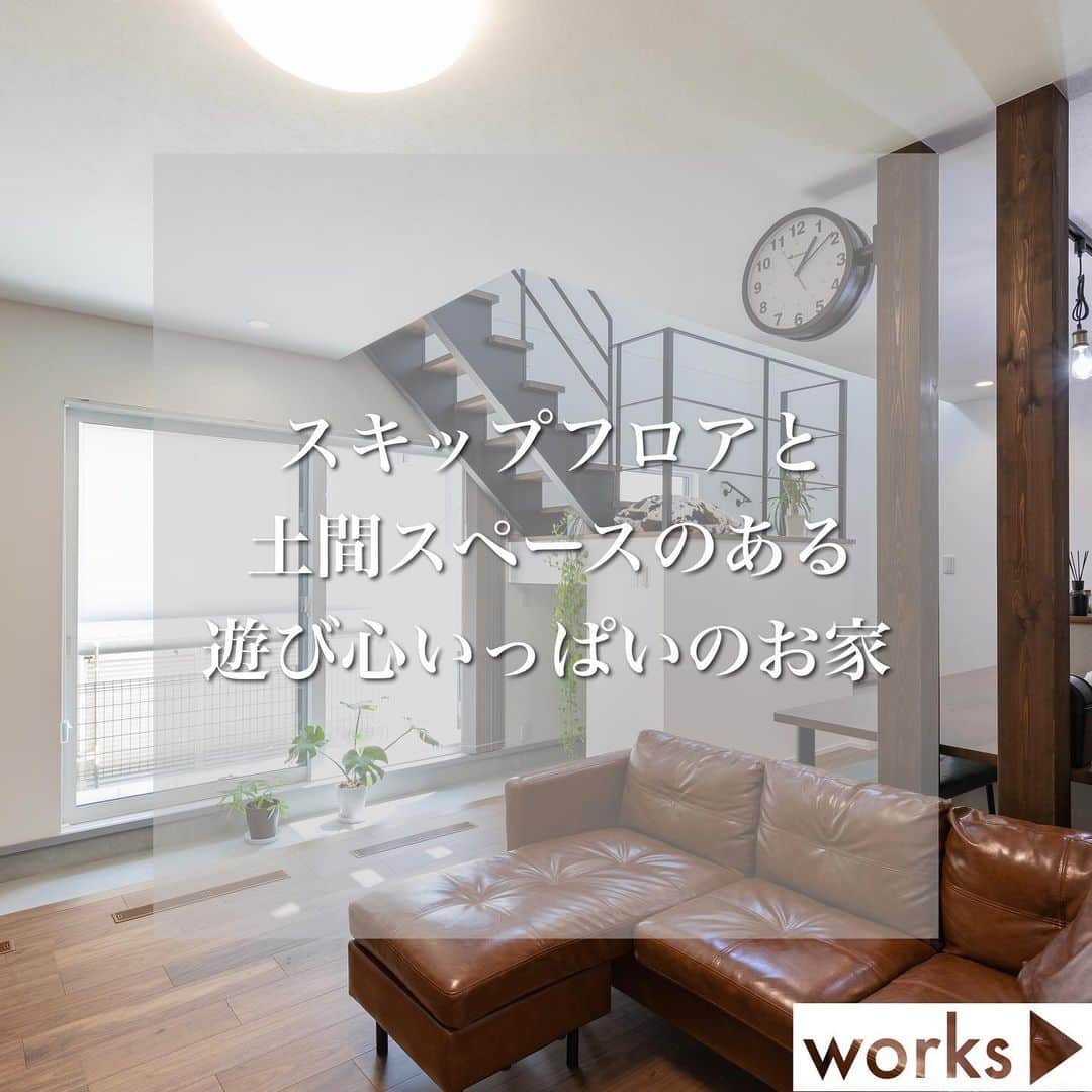 homelife 夢を叶える暮らし方のインスタグラム：「【スキップフロアと土間スペースのある遊び心いっぱいのお家🏠】  土間×オープン階段にスキップフロアも盛り込み、遊び心いっぱいのお家に仕上がりました！ 開放感もあり、快適なお家です◎  皆様のいいね❤️コメント💭が励みになります☺️ インスタの仕様変更に伴い、フォローしていただいていても届きにくい可能性があるようです😢 通知設定をしていただけると嬉しいです🔔  こちらのお家はアーキホームのお施主様邸の施工写真です🌟 その他の施工写真は、 @archihome_official からご覧いただけます🏠 ＿＿＿＿＿＿＿＿＿＿＿＿＿＿＿ " #世界一あなたらしい住まいを " 「すべての人に最高の住まいを届けたい」 デザイン、品質、価格、どれも妥協しない家づくりを追求しています。 アーキホームは大阪・京都・兵庫・奈良・和歌山（一部）・福井（一部）で家づくりをしている会社です🏘 ＿＿＿＿＿＿＿＿＿＿＿＿＿＿＿ ☆グッドデザイン賞2020 ☆ハウスオブザイヤーインエナジー2021 ☆SUUMO関西工務店ランキング1位 ＿＿＿＿＿＿＿＿＿＿＿＿＿＿＿ ．  #スキップフロア #土間スペース #オープン階段 #開放感のあるお家  #新築 #注文住宅　 #家づくり #新築一戸建て #新居 #自由設計 #空間デザイン #戸建て　 #おしゃれな家 #施工事例 #ホームライフ #アーキホーム #リビングインテリア #統一感 #空間デザイン #パッシブデザイン #関西ナンバーワンの住宅メーカー #100年の暮らしを考える」