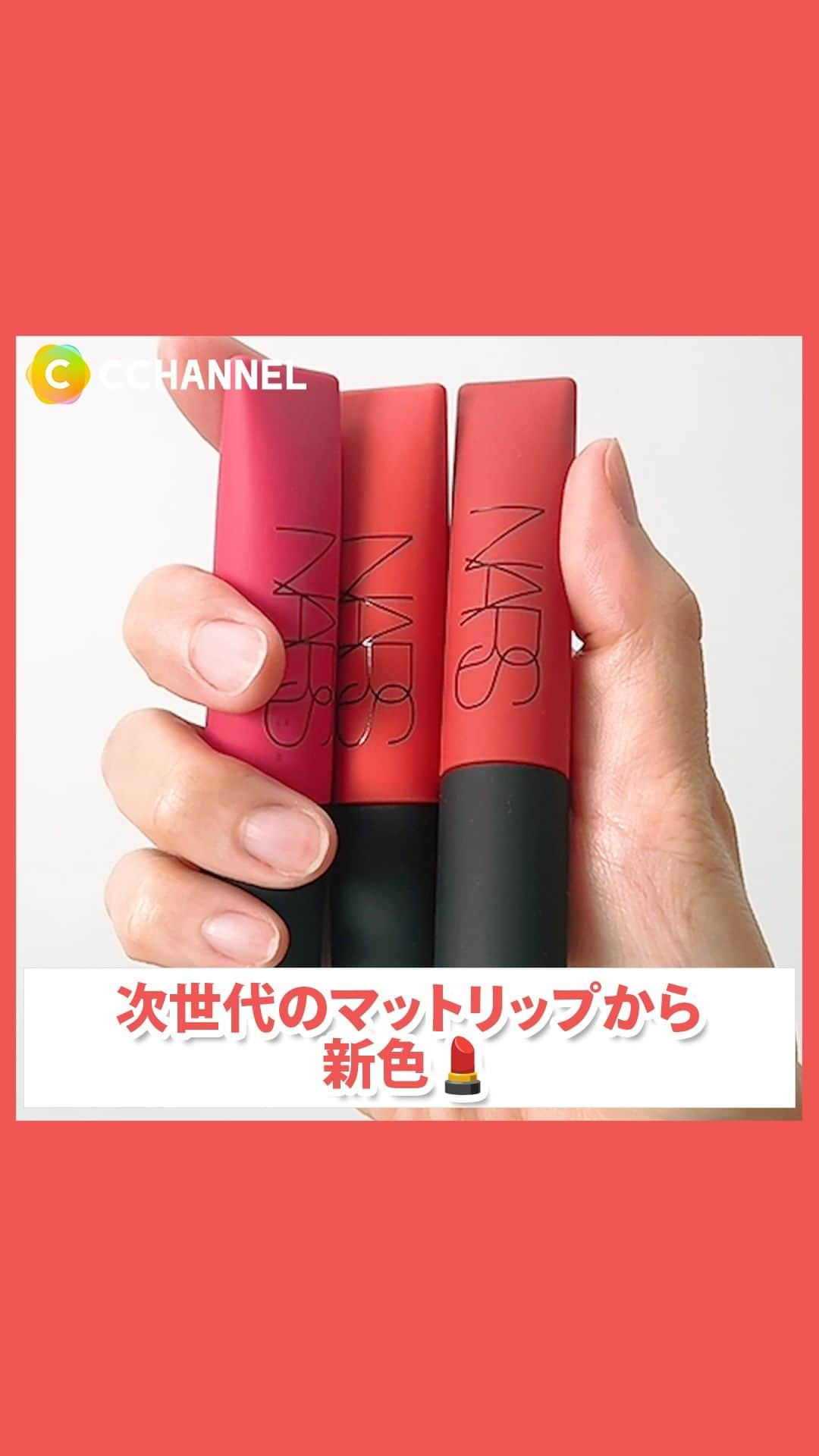 C CHANNEL-Beautyのインスタグラム：「次世代のマットリップから新色💄  紹介したのは NARS  エアーマットリップカラー 4,070円(税込)  #NARS#エアーマットリップカラー#落ちないリップチャレンジ#マットリップ#メイク#新作コスメ#美容  #パーソナルカラー#イエベ#ブルベ#新作コスメ#prじゃないやつ#コスメ記録#コスメ情報#人気コスメ#コスメ紹介#コスメ動画#コスメマニア#コスメ部#コスメオタク#コスメ大好き#コスメ垢#lips#beauty#cchanメイク」