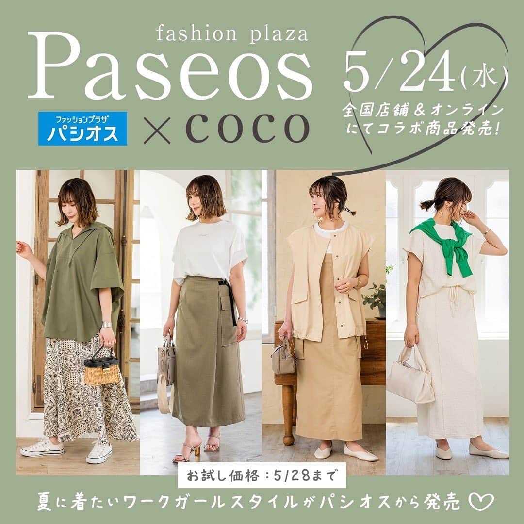 ❁coco❁さんのインスタグラム写真 - (❁coco❁Instagram)「【PASEOS×COCO2023SS vol1】 本日は大切な皆様にお知らせです✨@rococo39  ファッションプラザPASEOSさんで 私がプロデュースするお洋服の新作を 発売させていただくことになりました！！ @paseos_official さんとのお洋服は 私らしさ全開の大人カジュアル大人可愛い トレンド服を沢山作らせていただきました！ どれも着まわしがきいたり 体型をカバーしながら可愛く見えたり と沢山工夫しております☺️  手にしてくださる方が お一人でも幸せな気持ちに なってもらえたら嬉しいです❤️  発売日は　vol 1 各店舗5.24（水） パシオス公式オンラインサイトでは 10時から発売開始となります。 お試し価格は28日までの限定です🉐 お近くの販売店舗は私のストーリーまたは パシオス公式サイトからご確認ください✍️  vol1【夏に着たいワークガールスタイル】  ①デザインプルオーバー 税込¥1,969(お試し価格¥1,419) 品番 : 42-101-795-41~42,44~45 カラー : ホワイト、ブラック サイズ : M/L  ナロースカート 税込¥2,189(お試し価格¥1,639) 品番 : 43-531-462-01~04 カラー : アイボリー、ブラック サイズ : M/L  ニットカーディガン 税込¥1,969(お試し価格¥1,969) 品番 : 42-102-069-01~02,04~05 カラー : オフ、グリーン サイズ : M/L  ②ミリタリーベスト 税込¥2,739(お試し価格¥1,969) 品番 : 42-106-337-01~04 カラー : ベージュ、モカ サイズ : M/L  デザインプルオーバー 税込¥1,639(お試し価格¥1,089) 品番 : 42-101-795-01~02,04~05 カラー : オフ、ブラック サイズ : M/L  ジャンパースカート 税込¥2,970(お試し価格¥1,969) 品番 : 42-106-338-01~04 カラー : カーキ、モカ サイズ : M/L  ③フード付きブラウス 税込¥2,739(お試し価格¥1,969) 品番 : 42-105-244-01~04 カラー : ベージュ、カーキ サイズ : M/L  プリントスカート 税込¥2,409(お試し価格¥1,969) 品番 : 43-531-462-21~24 カラー : ブラック、ベージュ サイズ : M/L  ④袖タックプルオーバー 税込¥1,969(お試し価格¥1,419) 品番 : 42-101-795-21~22,24~25 カラー : ブラック、ベージュ サイズ : M/L  ベイカースカート 税込¥2,189(お試し価格¥1,969) 品番 : 43-531-462-41~44 カラー : ベージュ、カーキ サイズ : M/L  …………………………………………………  【今後の配信スケジュール】 23日　インスタライブ12:00予定 24日　発売日.youtubeにて紹介  27日　vol2 お知らせ動画 28日　インスタブログにて紹介 29日　インスタライブ12:00予定 31日　vol2 発売日 …………………………………………………  もしお洋服をご購入いただき instagramに載せていただけましたら 　#追いcoco #cocoパシオス のタグをつけて投稿していただけたら遊びにいきます！ 皆様からの声が1番励みになります🙇‍♀️  それでは最後まで見ていただき、 ありがとうございました❤️  --------------------------------------------- 投稿者は…  @rococo39 🐰233k follower 　　 日常の出来事は　ストーリーとブログに更新 購入品レビューは　リールとyoutubeにUP！ 📍いいね、コメント1番　嬉しいです✨保存が便利🌱 ---------------------------------------------- #アラフォーコーデ  #アラサーコーデ　#プチプラコーデ　#ママコーデ 　#着回しコーデ　#ファッションコーデ　#大人可愛いコーデ　#パシオス　#パシオスタイル　#パシオスコーデ」5月22日 18時09分 - rococo39