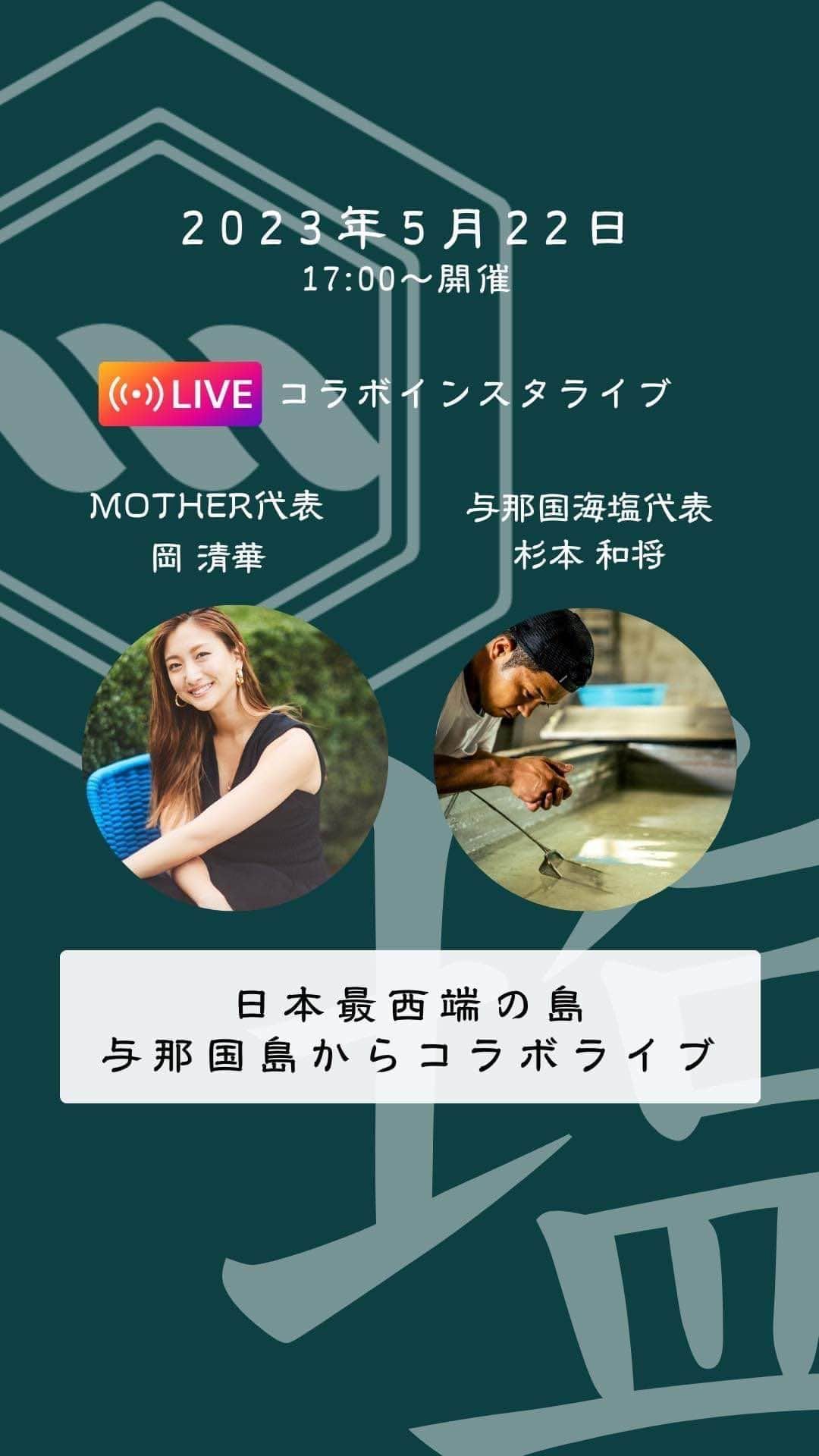 岡清華のインスタグラム：「【 MOTHERを象徴するような島 🗾日本最西端「与那国島」の魅力を伝えるライブ中継🎥🌈】   もうMOTHERにとっては家族のような人たちが居る 第二の故郷のような場所、与那国島。  今回は杉本さんの息子さんである 与那国海塩代表 杉本和将さん @yonaguni.kaien と 現地からコラボライブ配信しました☺️  皆様は、日本最西端の島、 「与那国島」知っていますか？！  与那国島のエネルギーと私たちMOTHERが 提供させていただいている愛を受け取って頂けたら嬉しいです😉✨」