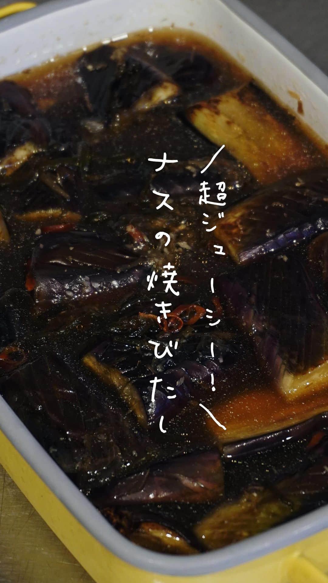Iguchi Takuto... おうちごはんおじさんのインスタグラム：「茄子を無限に食べたくなるやばいレシピ👨‍🍳茄子の季節がくるので、ナス好きの方は是非🍆平日の仕事終わりにちゃちゃっと作りました🙆‍♂️🙆‍♀️今回は茄子3本を使ったレシピなのですが、秒で消えていくのでたくさん作っても大丈夫です！😎3本に対してタレは多めのレシピになってるので、茄子増やしてもこのレシピのままいけると思います！少なそうであれば、割合変えずに全体的に足して下さい👨‍🍳  ▼右下の[…]から保存を忘れずに ᝰ✍︎꙳⋆ ✄———————————————✄ ˗ˏˋ気軽にフォローして下さいね🙋‍♂️🙋‍♀️ˎˊ˗ .｡oO(いいねやコメントも励みになります✨) 料理家のいつも飯 ⇰ 〖 @ouchigohan_ojisan 〗 ✄———————————————✄ ⁡ 【胃袋掴める!料理家のいつも飯】 僕はフルタイムの会社員でありながら、 料理研究家として様々な活動をしています🍳 ほんとに多忙な毎日なので、 会社の勤務前、休憩時間、勤務後などに作る 【簡単かつ超絶美味しいレシピ】を紹介していますよ👨‍🍳 ラフな格好が多めですが、ご容赦下さい😙🥹 ⁡ 𓌉◯𓇋——————————𓌉◯𓇋 ⁡ 今回のレシピも是非作ってみて下さいね🙋‍♂️🙋‍♀️ 後で見る方も、‎𓊆 保存ボタン☝️‎𓊇を忘れずに☺️✨ ⁡ 美味しいで日本を元気に꒰⍨꒱.+* ⁡ ━…━…━…━…━…━…━…━…━…━ ⁡ ▼.Instagram公式アカウント → @ouchigohan_ojisan 👨‍🍳 ⁡ ▼.YouTubeチャンネル 【料理家のいつも飯🍳】と検索🔍 → https://www.youtube.com/@gohandaisukimaru ⁡ ━…━…━…━…━…━…━…━…━…━ #簡単レシピ #レシピ  #おつまみ #節約レシピ #おうちごはん #料理男子  #料理好きな人と繋がりたい #料理動画 #レシピ動画 #料理家のいつも飯 #井口タクト #茄子 #焼き浸し #ナス」