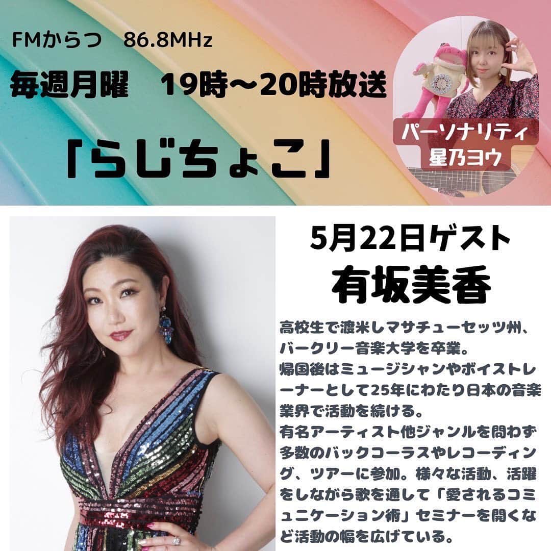有坂美香のインスタグラム：「本日5/22 19時より FMからつ　「らじちょこ」 生放送に出演させていただきます！  FMからつアクセス先です⬇️ https://www.jcbasimul.com/fmkaratsu  質問などはこちらへどうぞ❤️  メールアドレス先です⬇️ 868@fmkaratsu.com  @fmkaratsu_bfk  @yohosino0113   どうぞ宜しくお願いいたします♫♫♫  #fmからつ  #らじちょこ  #生放送」