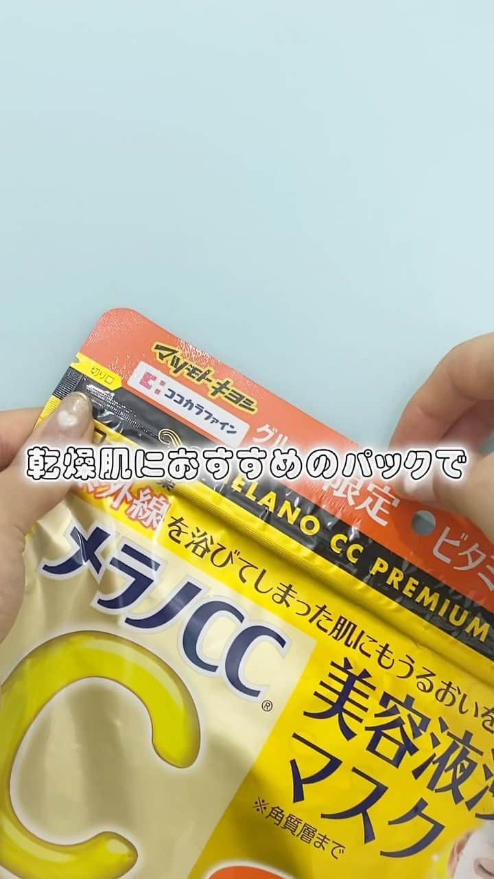 MOVE / ムーブのインスタグラム：「・  これからの季節にもピッタリ☀️ 紫外線を浴びてしまった肌にも美容液成分たっぷりでうるおう🥹 そして値段も手頃すぎる、、、。  使用したのは、 ココカラファイン・マツモトキヨシ限定のメラノCCパックだよ✨  #ミルクマガジン#ミルマガ#milkmagazine #メラノCC #パック#美容オタク #おすすめ #メラノccパック」