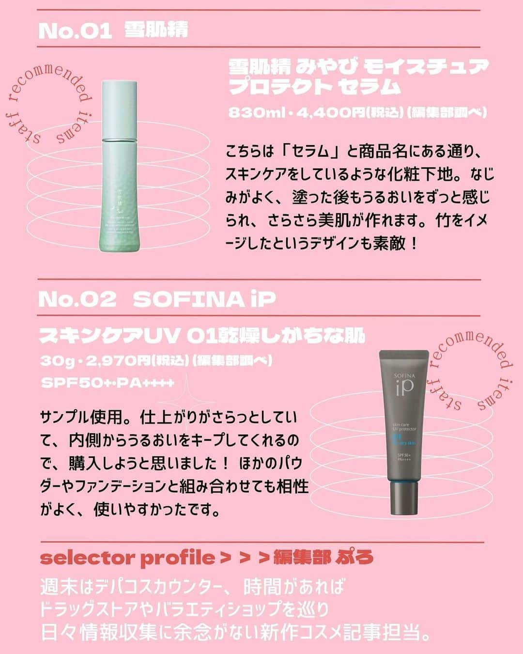 @BEAUTIST編集部さんのインスタグラム写真 - (@BEAUTIST編集部Instagram)「5月なに買う？🤔🛍 ＠cosme社員が注目する新作コスメ12選💄  スキンケアやベースメイク、メイクアップなど、幅広いカテゴリから新作コスメをご紹介します🍀  アイテムをセレクトしたのは、「教えて！美容部員さん」のライブSHOPPINGに出演している美容部員さんをはじめ、＠cosme編集部員や、EC担当など6名。  各スタッフのコメントと併せて、ぜひチェックしてみてくださいね👀✨ ＿＿＿＿＿＿＿＿＿＿＿＿＿＿＿＿＿＿＿＿＿＿ ▼selector：美容部員 ウトン（ @uton_atcosmetokyo ）  📝B.A B.A ミルク フォーム 84g・13,200円（税込）  📝ヒロインメイク カールキープ マスカラベース 限定1色 1,100円（税込）  ▼selector：美容部員 村上（ @murakami_atcosme ）  📝d プログラム 薬用 濃密美容液 45ml・4,400円（税込） 医薬部外品  📝UZU BY FLOWFUSHI EYE OPENING LINER 全15色（うち限定5色） 各1,694円（税込）  ▼selector：編集部員 ぷろ  📝雪肌精 雪肌精 みやび モイスチュア プロテクト セラム 30ml・4,400円（税込）（編集部調べ）  📝SOFINA iP スキンケアUV 01乾燥しがちな肌 30g・2,970円（税込）（編集部調べ） SPF50+・PA++++  ▼selector： 編集部員 Maiko  📝Amplitude（アンプリチュード） Amplitude コンスピキュアス アイ＆チークカラーパレット リミテッドコレクション c 限定1種 9,900円（税込）  📝ローラ メルシエ フローレス ルミエール ラディアンス パーフェクティング トーンアップ クッション 全2色 各5,720円（税込） SPF50・PA++++  ▼selector：編集部員 さく  📝セザンヌ 皮脂テカリ防止下地 限定1色 660円（税込） SPF28・PA++  📝ヴィセ ヴィセ ネンマクフェイク ルージュ 全6色 各1,540円（税込）（編集部調べ）  ▼selector：EC担当 松井  📝メイベリン ニューヨーク メイベリン スカイハイ 新2色 各1,639円（税込）  📝FEMMUE（ファミュ） ルミエール ヴァイタルC 50ml（限定）・12,980円（税込） ＿＿＿＿＿＿＿＿＿＿＿＿＿＿＿＿＿＿＿＿＿＿ #5月新作コスメ #新作コスメ #アットコスメ  #コスメ好きさんと繋がりたい #beauty #makeup #cosmetics #beautynews #atcosme」5月22日 18時38分 - at_cosme