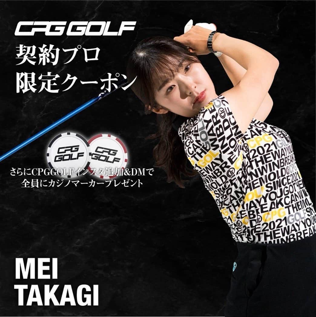 高木萌衣のインスタグラム：「【お知らせ📣📣】  いつも愛用しているウェアCPGGOLF(@cpggolf_official)の商品をフォロワーさん限定で特別に［10%OFF］で購入できる契約選手限定クーポンを特別に発行してもらいました😊  ━━━━━━━━━━━━━━━━━━━ クーポンコード:cpgmt23 期間:5/23(火)〜5/29(月) ※税込¥11,000以上のご購入でお一人様一回限り ※オンライン限定 ━━━━━━━━━━━━━━━━━━━  さらにCPGGOLF公式Instagramフォロー&「高木マーカー希望」とDM送ると全員にカジノマーカープレゼントします🎁  ぜひこの機会にCPGGOLFのウェアをチェックしてみてください⛳️」