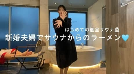 津島衣里さんのインスタグラム写真 - (津島衣里Instagram)「【vlog】新婚夫婦でサウナからのラーメン🧖🏻‍♀️🩵 YouTubeにupしたのでよかったらみてみてねっ！！ 初めての個室サウナに行ってきたよ♡  #サウナ #サウナー #サ活 #サウナ女子 #LEDIANSPA #spa #vlog #麻布十番 #夫婦 #新婚 #新婚夫婦 #新婚生活 #デート  #찜질방 #신혼부부 #수영복」5月22日 18時51分 - eritsushima_official