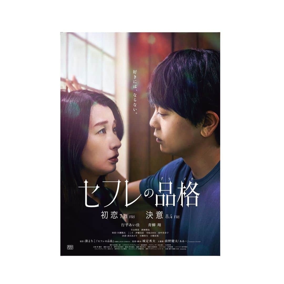 高石あかりのインスタグラム：「8月4日(金)公開 映画『セフレの品格  決意』  山田咲 役として、 決意編に出演させていただきます。  初恋編、決意編。 二部作での劇場公開です。  この作品と咲に出会えて心から感謝しています。 #セフレの品格」