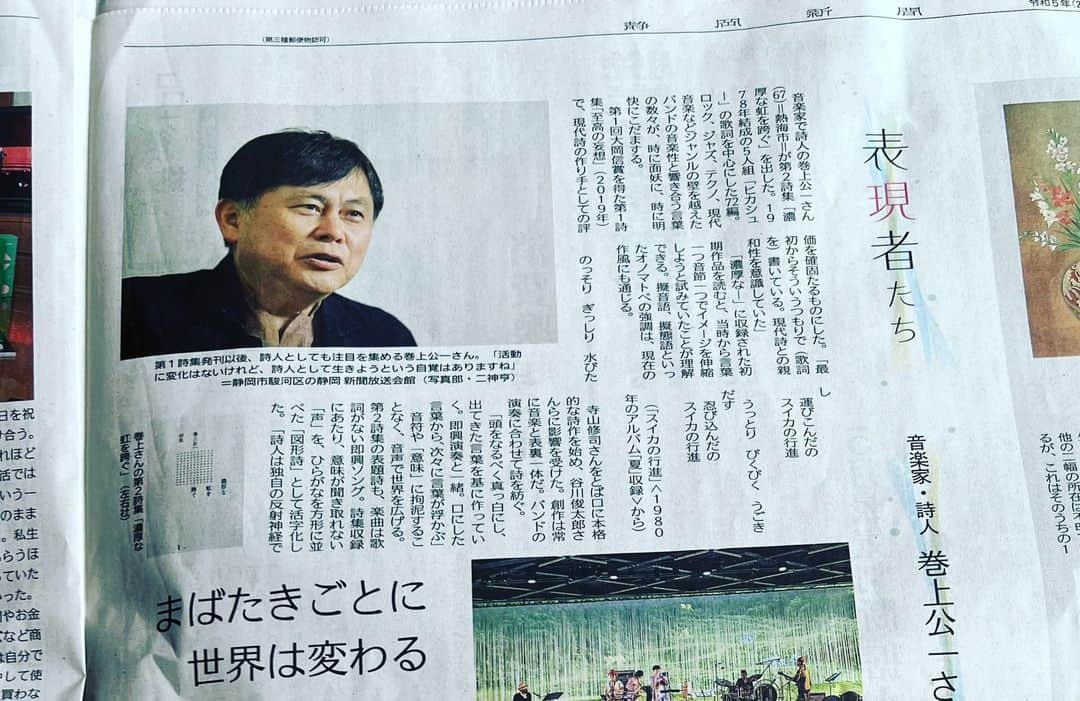 巻上公一さんのインスタグラム写真 - (巻上公一Instagram)「2023年5月19日付け静岡新聞に新しい詩集についてのインタビュー載りました。巻上公一第二詩集『濃厚な虹を跨ぐ』発売しました。  左右社 2700円＋税、2023年4月末発売 巻上公一詩集『至高の妄想』『濃厚な虹を跨ぐ https://hikashumusic.ecwid.com/巻上公一第二詩集『濃厚な虹を跨ぐ』-p544175931  巻上公一詩集『至高の妄想』『濃厚な虹を跨ぐ』2冊セット https://hikashumusic.ecwid.com/巻上公一詩集『至高の妄想』『濃厚な虹を跨ぐ』2冊セット-p544541578」5月22日 18時53分 - koichimakigami