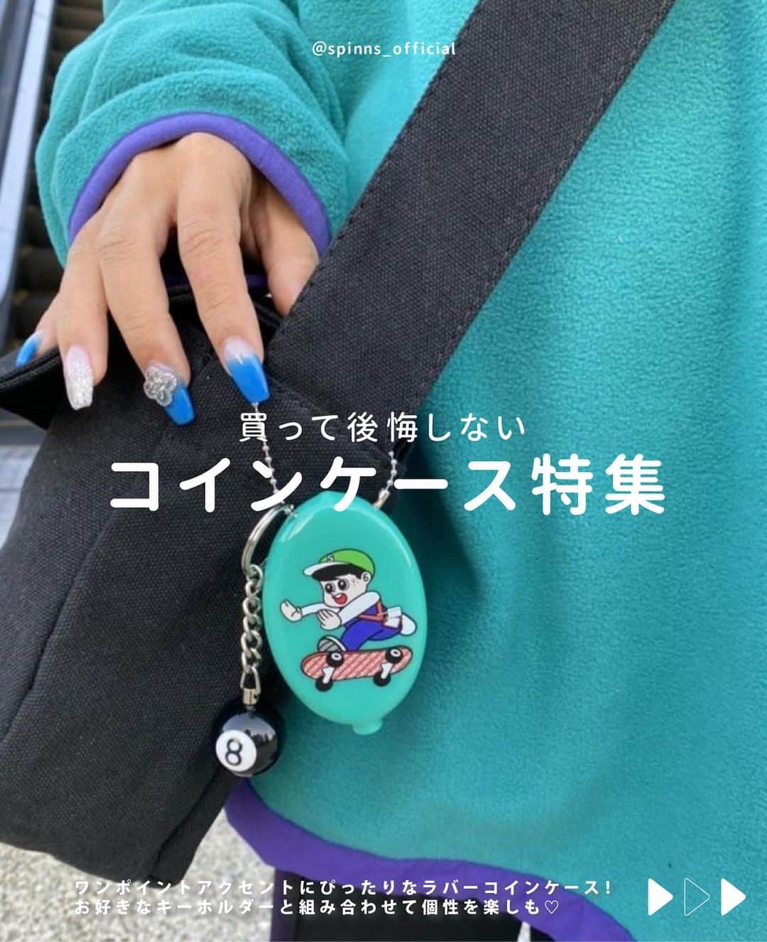 スピンズのインスタグラム：「買って後悔しない  #コインケース 特集🦊🟡 ⁡ 遊び心満載のデザインが沢山！ お気に入りのアイテムを見つけてね❤️‍🔥 ⁡ 今回ご紹介したアイテムは 全国の𝗦𝗣𝗜𝗡𝗡𝗦店舗 𝗼𝗿 𝗦𝗣𝗜𝗡𝗡𝗦 𝗪𝗘𝗕 𝗦𝗧𝗢𝗥𝗘 にて購入できるので是非チェックしてね✍🏻✨ ⁡ #𝗦𝗣𝗜𝗡𝗡𝗦 #スピンズ #コインケース #コインケース特集 #キーホルダー #リュックキーホルダー」