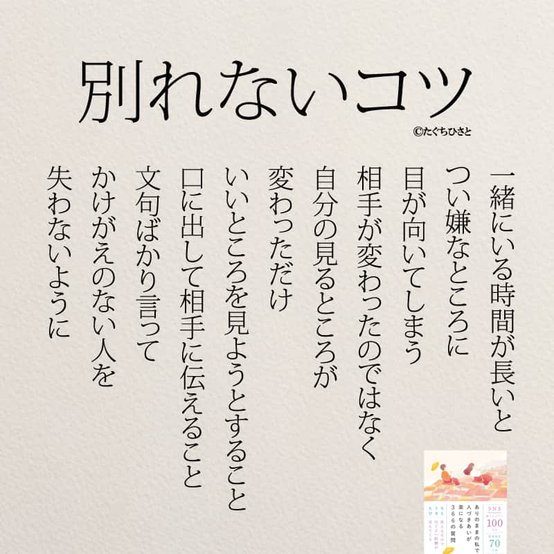 yumekanauさんのインスタグラム写真 - (yumekanauInstagram)「6月8日発売「#ありのままの私で人づきあいが楽になる366の質問」予約受付中！もっと読みたい方⇒@yumekanau2　後で見たい方は「保存」を。皆さんからのイイネが１番の励みです💪🏻 . ⋆ #日本語 #名言 #エッセイ #日本語勉強 #ポエム#格言 #心に響く言葉 #心に残る言葉 #ポジティブ思考 #言葉の力#ポジティブな言葉 #いい関係 #人生 #教訓 #人生語錄 #自己肯定感を高める #前向きになれる言葉 #自己啓発#不幸 #たぐちひさと#失恋 #別れ #復縁したい #復縁したい人へ #復縁したい人必見」5月22日 18時56分 - yumekanau2