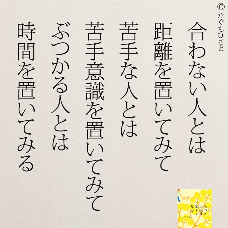 yumekanauさんのインスタグラム写真 - (yumekanauInstagram)「6月8日発売「#ありのままの私で人づきあいが楽になる366の質問」予約受付中！もっと読みたい方⇒@yumekanau2　後で見たい方は「保存」を。皆さんからのイイネが１番の励みです💪🏻 . ⋆ #日本語 #名言 #エッセイ #日本語勉強 #ポエム#格言 #心に響く言葉 #心に残る言葉 #ポジティブ思考 #言葉の力#ポジティブな言葉 #いい関係 #人生 #教訓 #人生語錄 #自己肯定感を高める #前向きになれる言葉 #自己啓発#不幸 #たぐちひさと#失恋 #別れ #復縁したい #復縁したい人へ #復縁したい人必見」5月22日 18時56分 - yumekanau2