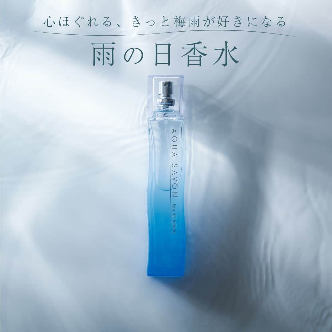のインスタグラム：「梅雨の時期にピッタリな「雨の日香水」☂️  雨の日が続くと気持ちまでどんよりしがちに...。 そんな時こそ、やすらげる香りの香水で癒されませんか？  湿度の高い日は香りが広がりやすい＆甘ったるい香りは濃くなりやすいので、 梅雨は程よく香る「オードトワレ」の「爽やかな香り」がおすすめ！  ✅アクア シャボン ウォータリーシャンプーの香り オードトワレ 80mL / ¥2,750（税込） まるで水から生まれたシャンプーの泡のような、 みずみずしさと爽やかな甘さが調和した清々しい気持ちになれる香り。  梅雨の気分転換に「香水」という選択肢を…♥ 雨の日は気分が落ち込む方、雨の日を楽しみたい方は、 ぜひ取り入れてみてください✨  参考になったらいいね♡や保存してみてくださいね♪ アクアシャボンでは、誰からも愛されるシャボンの香りで 生活がより楽しくなる情報を発信中♪ 　　　　 その他、香水の付け方や人気の香り、 使い方などは公式アカウント @aquasavon.official からチェック👀✨  #AQUASAVON #アクアシャボン #ウォータリーシャンプーの香り#香水 #フレグランス #オードトワレ #香り #香り好きな人と繋がりたい #香水好きな人と繋がりたい #香りのある暮らし #石鹸の香り #せっけんの香り #シャボンの香り #雨の日 #雨 #梅雨 #梅雨対策 #清潔感 #おすすめ香水 #モテ香水 #香水マニア」