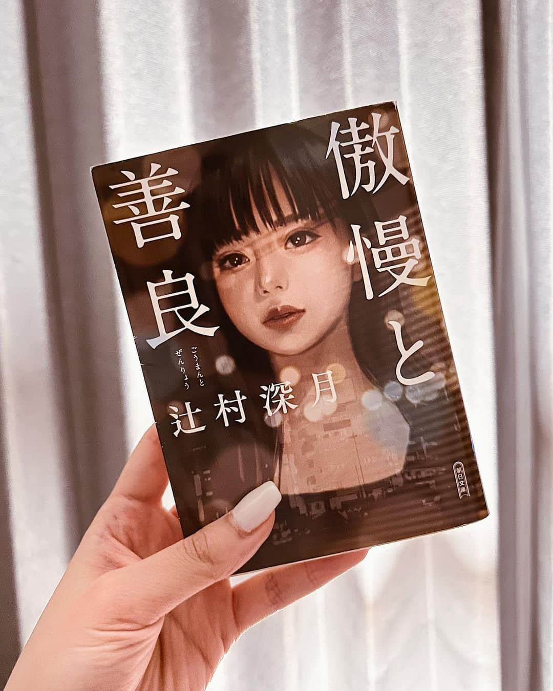 神志那結衣さんのインスタグラム写真 - (神志那結衣Instagram)「最近読んだ本📚  私が読んでる中で一番多いのが 辻村深月さんの小説かな〜☺️  辻村さんの作品で好きなのは 「スロウハイツの神様」！ 上下あるけど面白くて あっという間に読み終わった思い出☺️  その人にとっての“好きな本“を聞くことって ある意味では告白と同じだったりするものらしいよ〜 だから、私自身も好きな本を紹介するのが ちょっぴり恥ずかしい🦔  みんなにとってのオススメの小説があったら もし、私に教えて良いんだったら 教えて欲しいなぁ🦔（♡）  #傲慢と善良　#辻村深月　#小説　#読書」5月22日 19時07分 - jiina27