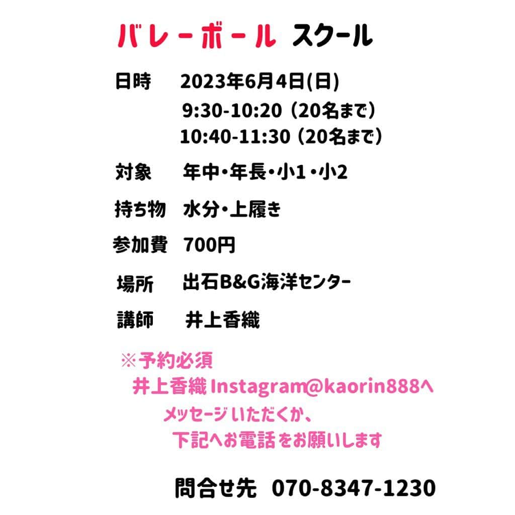 井上香織さんのインスタグラム写真 - (井上香織Instagram)「2023.5.22 ・ 次回の開催日決定しました🙌 前回たっっくさんご参加いただき、ドタバタしましたので、次回は予約制で人数制限させていただきます。 ・ 時間を分けていますので ご都合良い時間帯にご参加ください！ ・ 2回目の方も初めての方もお待ちしていまーす♡ ・ ご予約はこちらのアカウントにメッセージいただくか、記載の☎️番号までお電話ください。 ・ #バレー教室 #ボール遊び」5月22日 19時03分 - kaorin888