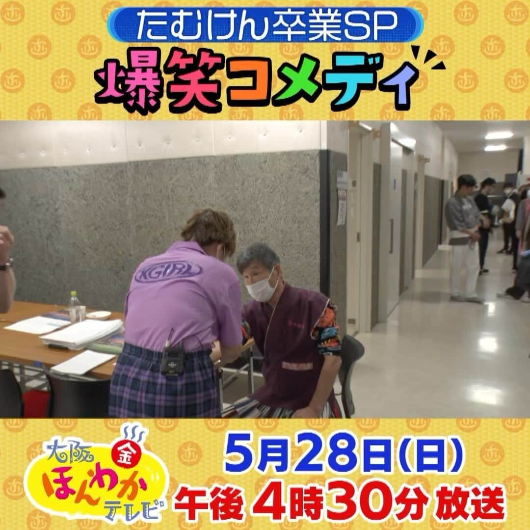 読売テレビ「大阪ほんわかテレビ」のインスタグラム：「大阪ほんわかテレビ特別編 \ OAまであと6日📣/ 本番前の舞台裏を大公開 🫣  『めちゃくちゃ血管若いですね！！』  新レギュラーますみさんは元看護師💉 楽屋裏では診断待ちの列？🏥 健康が気になる師匠方の血管年齢をチェック！👩‍⚕️診断結果は果たして..？ #大阪ほんわかテレビ #ほんわかテレビ #間寛平 #かんばあちゃん #桂南光 #天才ピアニスト #ますみ #血管年齢 #ブリブリ」