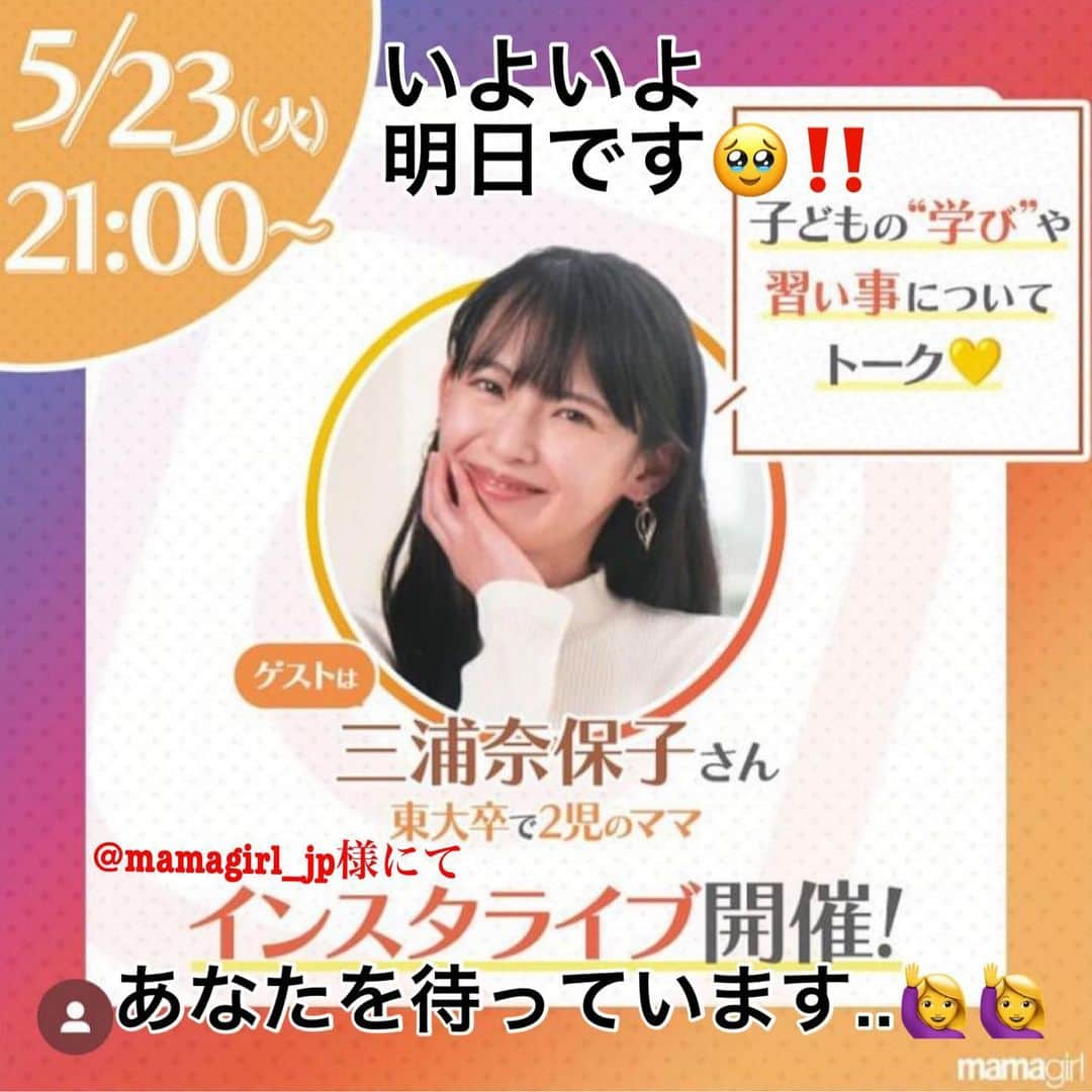 三浦奈保子のインスタグラム：「いよいよ明日！！ 夜9時から！！ @mamagirl_jp 様にて インスタライブのゲストを務めさせていただきます！！  習い事、集中力、叱り方、パパの育児協力、英語、家庭学習、○○力を育てる絵本、通信教育、塾....などなど、  子育てや子供の勉強、知育にまつわる 小さな悩みから大きな悩みまで！  リアルタイムでも質問やコメントなど、 募集していますので  いっしょに話しながら 考えていけたら とっても嬉しいです！‼️  いつも、どれだけラクに楽しく、 知るって楽しい‼️と子供に思わせられるか？？ (→一人でに勉強していってもらうため) と考えている、 ただの超ズボラママなのですが🤣、 少しでも参考になる部分がもしあれば嬉しいです🥹  もし遊びに来ていただけたら とても嬉しいです✨🥹  皆さまとお話しできるのを 楽しみにしています💓💓  #子育て　#子育て日記　#子育てママ #子育ての悩み　#インスタライブ #明日インスタライブ #小学生ママ　#幼稚園ママ　#保育園ママ #知育　#育脳　#楽楽知育　#習い事  #勉強　#子供の勉強　#学習 #家庭学習 #通信教育　#ドリル　#タブレット #知育体験　#受験 #小学校受験　#中学受験2023年組 #中学受験2024年組 #中学受験2025年組 #中学受験2026年組 #中学受験2027年組 #中学受験2028年組 #mamagirl」