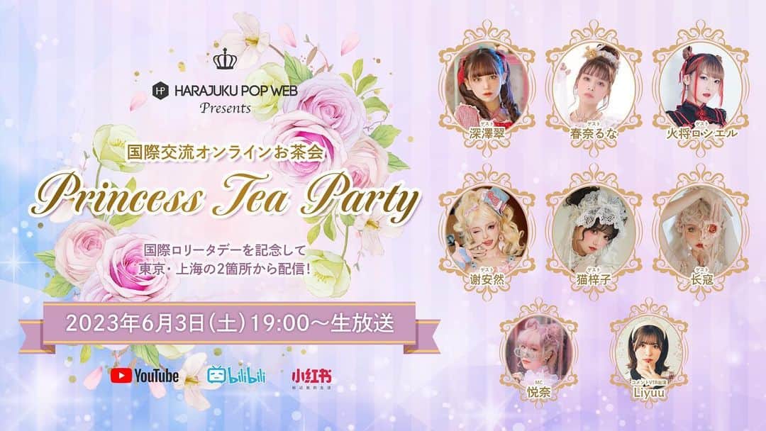 Etsuna otsukAのインスタグラム：「今回は私がMCになりますよ✨ 原宿POP presents 国際交流オンラインお茶会 「Princess Tea Party」のお知らせ♡  『BABY,THE STARS SHINE BRIGHT』初となる オリジナル香水「Baby Princess」の発売を記念して 国際ロリータデー（6月3日）に、 日中の人気モデルをゲストに呼び、 東京と上海の2箇所からオンライン配信形式でお茶会を行います♪  カワイイ＆ゴージャスなお洋服を纏ったモデルさんによるミニファッションショー ユーザー参加型のフォトコンテストや質問コーナーなどなど。内容盛りだくさん♡  これだけ豪華な内容をなんと無料で楽しめます♪♪ ぜひご視聴くださいませ！！  ■詳細URL： https://harajuku-pop.com/75923/  ■出演者： 東京・出演ゲスト：深澤翠、春奈るな、火将ロシエル 上海・出演ゲスト：谢安然、猫梓子、长寇 MC：悦奈 コメントVTR出演：Liyuu  ■日時： 2023年6月3日19:00〜（20:00頃終了予定） ※日本時間  ■東京配信： YouTube Live https://youtube.com/live/ZbmL7T4owNI  ■上海配信： 哔哩哔哩（Bilibili） https://live.bilibili.com/21709999  小紅書（RED） https://www.xiaohongshu.com/user/profile/622add590000000010004cac」