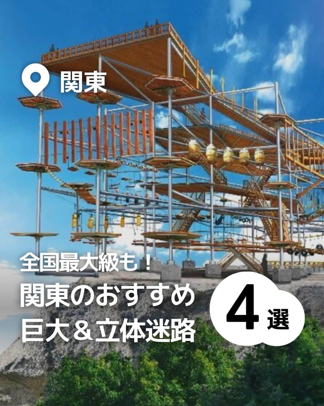 iko-yo（いこーよオフィシャル）さんのインスタグラム写真 - (iko-yo（いこーよオフィシャル）Instagram)「今回ピックアップしたのは「関東のおすすめ 巨大＆立体迷路4選」 ーーーーーーーーーーーーーーーーーー 📍神奈川県横浜市 【横浜・八景島シーパラダイス】 横浜・八景島シーパラダイスにある「デッ海」は日本最大級のでっかいスケールの巨大立体迷路です。高さ13mを誇る6階建ての巨大空間には、100個以上の仕掛けがあります！コースは、体力勝負の「アドベンチャーコース」、知力を駆使して謎や仕掛けを解く「ミステリーコース」、小さな子どもでも気軽に参加できる「ファンタジーコース」の3種類があります。  📍 神奈川県相模原市 【さがみ湖リゾート プレジャーフォレスト】 神奈川県さがみ湖の嵐山にある、高さ370mの山頂に位置する巨大迷路「マッスルモンスター」。六角形型の3階建てアスレチックと展望台で構成され、壁がなくスリル満点です。 また、「マッスルモンスター」の名のとおり中身もモンスター級で、後ろ向きで崖に飛び出す巨大ブランコなど92種のアクティビティが用意されています！  📍 栃木県芳賀郡 【ツインリンク もてぎ／迷宮森殿ITADAKI】 栃木県にあるレーシングコース併設の総合レジャースポットです。「迷宮森殿ITADAKI」は5階建ての立体迷路です。巨大なリスやネズミなどの動物、落ち葉やマツボックリなどの植物にいたるまで、さまざまな森の生き物のオブジェがあります。単なる迷路ではなく、迷路に隠されたしかけもたくさんあり、まるで森の生態系を体感しているような感覚が味わえて、好奇心旺盛な子どもにぴったり！  📍栃木県那須郡 【那須ハイランドパーク／GiGaMo】 豊かな自然が魅力の那須エリアにある「那須ハイランドパーク」には、日本最大級の規模を誇る6階建て巨大迷路「GiGaMo」があります。「挑戦コース」「難関コース」「アスレチックコース」の3種類から選ぶことができます。 行く手を阻むロープが張り巡らされるなど、さまざまな仕掛けにドキドキすること間違いなし！　各階に設置されたスタンプラリーを集めながら、ゴールを目指そう！  ※2023年5月17日時点の情報です。 最新の情報は公式HPや「いこーよ」サイトでご確認ください。 ーーーーーーーーーーーーーーーーーーー おでかけ情報量は日本最大級！ 子どもとお出かけ情報サイト「いこーよ」 「親子でおでかけしたい場所」をご紹介させていただいています！  お子さんとのおでかけの思い出の写真を、このアカウントをフォローの上#いこーよ #いこーよおでかけ部 をつけてぜひ投稿してください。魅力的な写真は、いこーよ公式SNSで紹介させていただきます！  募集中タグ#いこーよ #いこーよおでかけ部  「子どもと行きたい！」と思ったら保存が便利！ プロフィールのURLから「いこーよ」のサイトに行くと、他の投稿やオトクな情報などが載っています♪ ☞ @ikoyo_odekake  #いこーよ #お出かけ #おでかけ #お出かけスポット #子連れ #こどものいる暮らし #子連れスポット #いこーよおでかけ部 #東京ママ#東京観光#東京旅行#埼玉ママ #埼玉観光 #埼玉旅行#栃木ママ#栃木観光#栃木旅行#関東アスレチック#デッ海#さがみ湖リゾートプレジャーフォレスト#マッスルモンスター#ツインリンクもてぎ#那須ハイランドパーク＃迷路#巨大迷路」5月22日 19時36分 - ikoyo_odekake