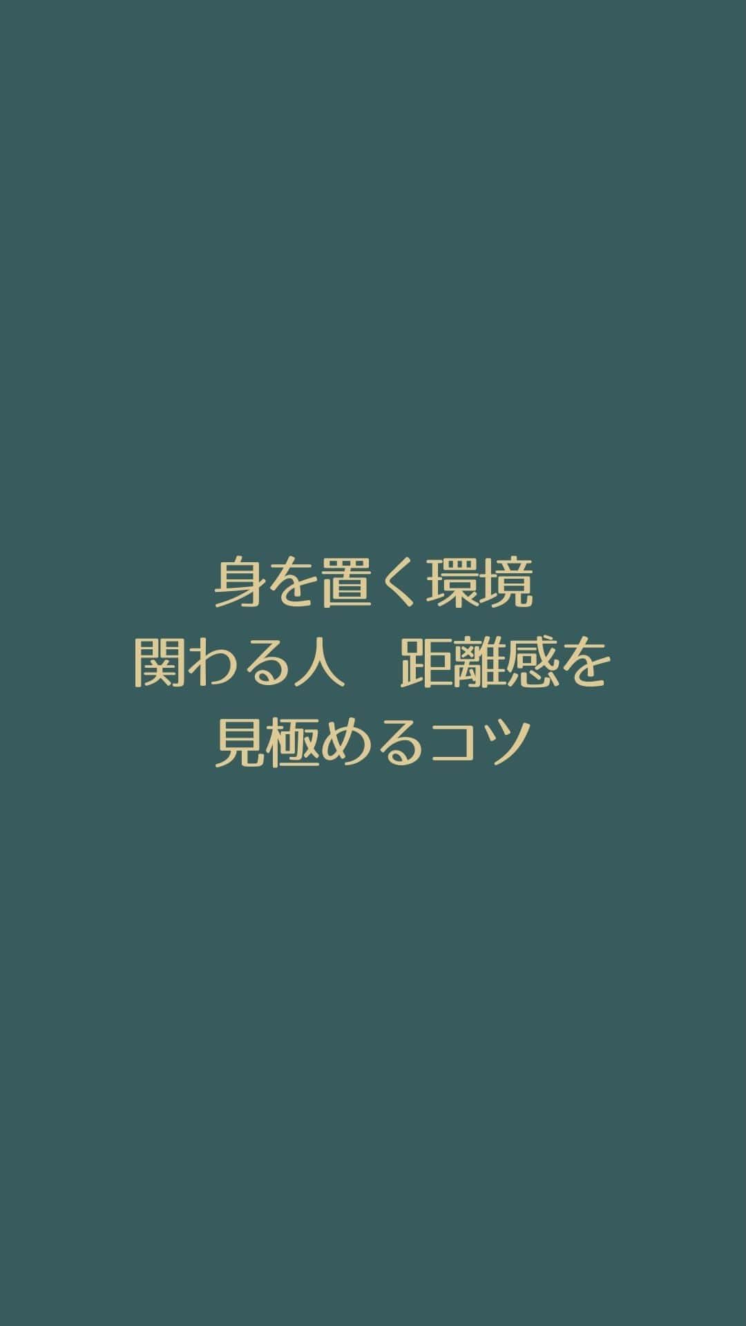 Takumi Kawaharaのインスタグラム：「【 身を置く環境・関わる人・距離感を見極めるコツ 】   一番シンプルなのは 「自分が心地いい状態でいられるか」 「自分らしく無理せずにいられるか」を意識してます。   奥さんの言葉で言うと 「ときめいているか」ということ   逆で言うと 「居づらい」「言いたいことが言えない」という時 合わない環境は一旦離れてOK   自分自身が成長したり 力がついた時に   再度チャレンジしたくなったら 戻るのはGOOD     一番大切なのは... 自分が「いい状態」で いられるかどうかで 判断することが大切です。     ＿＿＿＿＿＿＿＿＿＿＿   第一回【才能発掘オーディション】開催決定。 「第二のKonMariを見つけ、川原卓巳プロデュースします」   なんと！ オーディション優勝者は 川原卓巳がプロデューサーとして１年間サポート！   ⁡  川原卓巳の最新情報は公式LINEへ ご登録はプロフィール欄のURLから @takumi.kwhr」