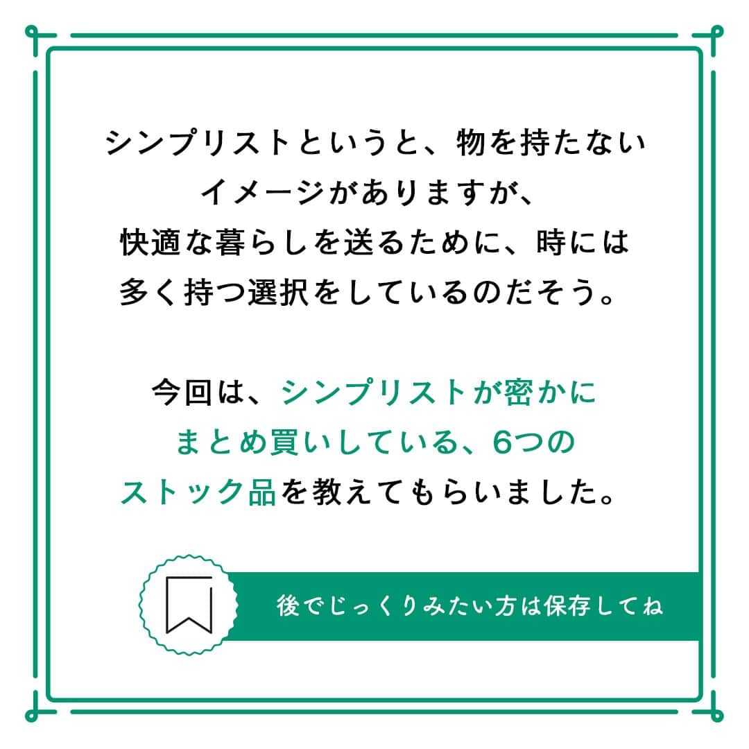 サンキュ！編集部さんのインスタグラム写真 - (サンキュ！編集部Instagram)「～ シンプリストがあえてまとめ買いしているもの6選 ～ ＠39_editors  シンプリストというと、物を持たないイメージが先行してしまいがちですが、整理収納アドバイザーのシンプリストうたさんは、快適な暮らしを送るためであれば、時には多く持つ選択をしているのだそう✨✨  また、昨今の値上げ合戦から少しでも安く購入し、更にはそっと距離を置きたいという思惑もあったり。  そこで今回は、そんなうたさんに、シンプリストが密かにまとめ買いしている、6つのストック品を教えてもらいました😊  ーーーーーーーーーーーーーーーーーーーーー サンキュ！では素敵な暮らしを営むおうちや工夫をご紹介していきます。 ぜひフォローしてください。 @39_editors⠀⠀⠀⠀⠀⠀⠀⠀⠀⠀⠀⠀⠀⠀⠀⠀⠀⠀⠀⠀⠀⠀⠀⠀⠀⠀​ ーーーーーーーーーーーーーーーーーーーーー  〈教えてくれた人〉 サンキュ！STYLEライターシンプリストうたさん ズボラでも小さな子どもがいても、スッキリ暮らすためのストレスフリーな方法を提案する整理収納アドバイザー。家族4人のリアルな暮らしぶりを紹介すInstagramが人気。 編集／サンキュ！編集部  #ミニマリスト #シンプリスト #まとめ買い #コスパ #コスパ抜群 #節約 #節約術 #節約テク #節約方法 #節約主婦 #節約好き #節約苦手 #ストック #ストック保存 #家計 #家計管理 #やりくり #やりくり術 #収納 #収納テク #収納術 #収納方法 #収納上手 #整理収納」5月22日 20時00分 - 39_editors