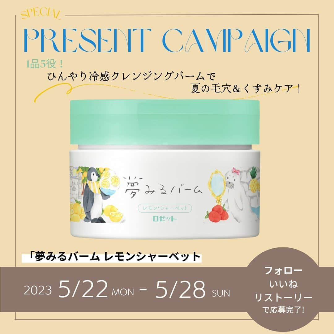 Ginaさんのインスタグラム写真 - (GinaInstagram)「［SPECIAL PRESENT CAMPAIGN!］ ひんやり冷感＆さわやかなレモンミントの香りで、気になる夏の毛穴・くすみ*１をケアするクレンジングバーム「夢みるバーム レモン*2 シャーベット」が数量限定で新発売しました！ 毛穴ケア・保湿ケア・角質ケア・マッサージ・メイク落としの1品5役の優秀アイテム。肌の上でとろけるなめらかな使い心地で、夏のウォータープルーフメイクもするっとオフできちゃいますよ♡  応募はGinaの公式アカウントをフォロー＆この投稿をリストーリー＆いいねするだけ！ とっても簡単なので、お気軽にご応募ください🥰  *1 古い角質による *2 レモン果実エキス〔保湿成分〕 ＿＿＿ ♦応募方法 ➀Gina公式アカウント @gina_magをフォロー ②この投稿にいいね ③この投稿をリストーリー（コメントのアイコンの横の✈アイコンをタップ→「ストーリーズに投稿を追加」） ※コメント、保存、フィードでのリポストも大歓迎です✨  ♦応募期間 2023年5月22日（月）～5月28日（金）23:59 まで  ♦当選アイテム 「夢みるバーム レモンシャーベット」  ♦当選人数 5名様  ♦注意事項 ・当選の方には当アカウントより、DMでご連絡いたします。 　※偽アカウントからのDMにご注意ください。 ・当選者の発表は賞品の発送をもってかえさせていただきます。 ・アカウントを非公開にしている場合、DMでのご連絡ができないため、応募無効となります。 ・フォロー後に、取り消した場合も応募無効となります。 ・当選のご連絡から期日までに発送先情報の返信を頂けない場合は、当選の権利を失効させていただきます。 ・海外への発送は行えません。 ・いただいた個人情報は当社で厳重に管理し、ご本人の承諾なしに第三者に開示することはございません。  #Gina #GinaMagazine #GinaWinter #夢みるバーム #クレンジング #冷感コスメ #冷感スキンケア #夏コスメ #夏スキンケア #プレゼント #プレゼント企画 #present #gift #キャンペーン情報 #プレゼントキャンペーン #プレゼント企画実施中」5月22日 20時08分 - gina_mag