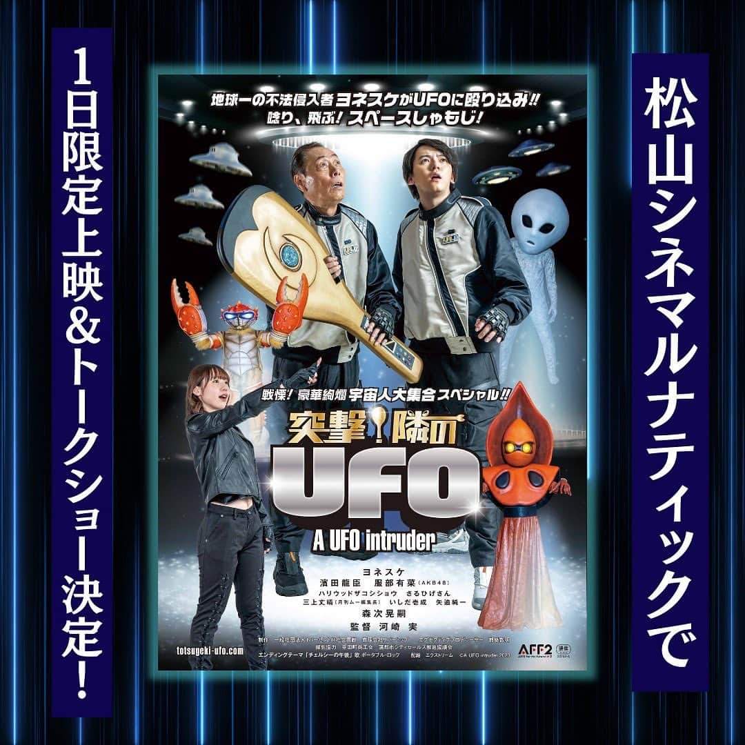 河崎実のインスタグラム：「松山シネマルナティックで映画『突撃！隣のUFO』１日限定上映＆トークショー決定！ 2023年6月11日(日) 19：30～22：00（予定）  出演：河崎実、杉作J太郎  特別料金：2000円均一  シネマルナティック 松山市湊町3-1-9 マツゲキビル2F  詳しくは↓ http://cinemalunatic.sx3.jp/toukan.html  #河崎実 #杉作J太郎 #隣のUFO #愛媛 #松山 #映画」